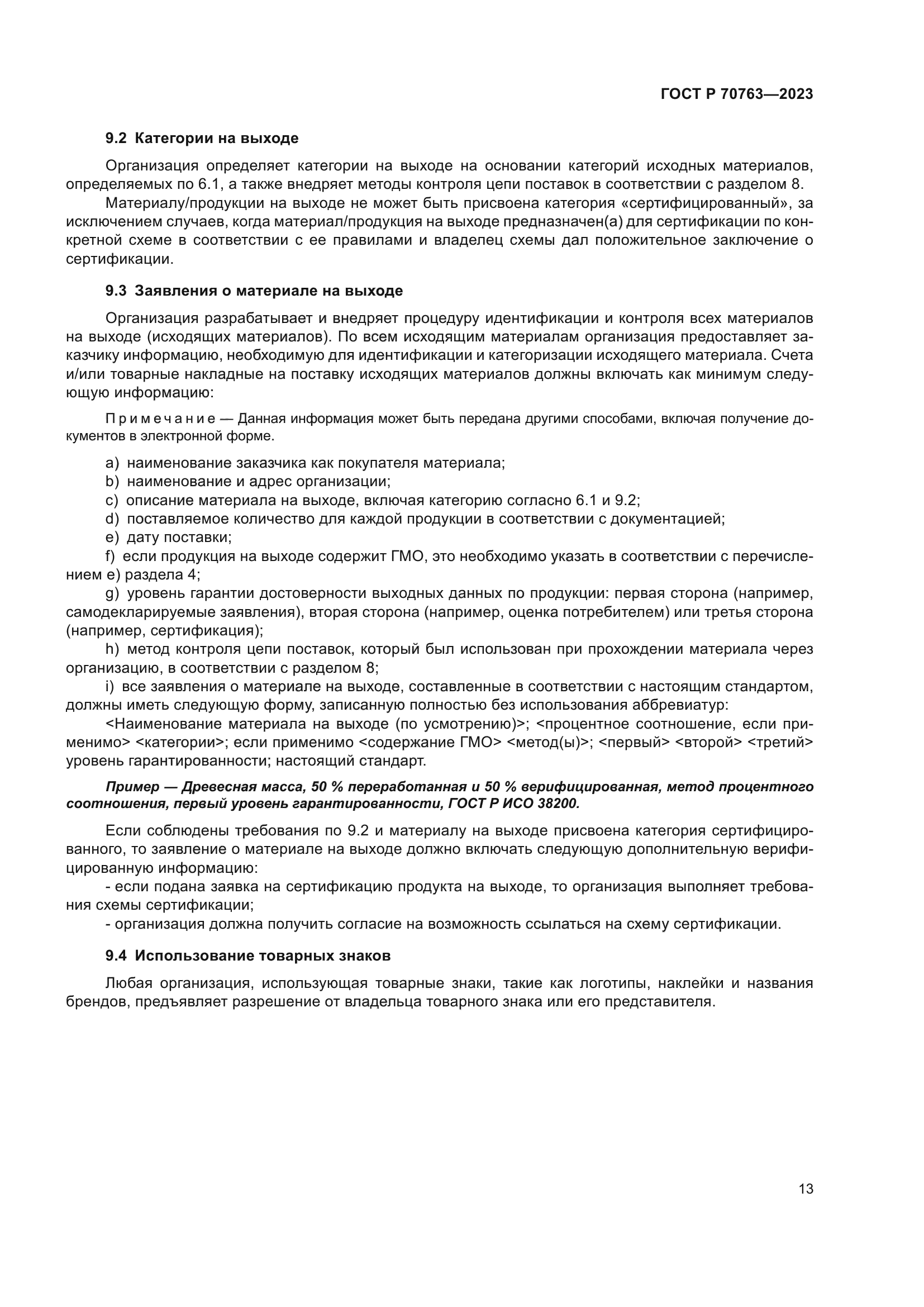 ГОСТ Р 70763-2023