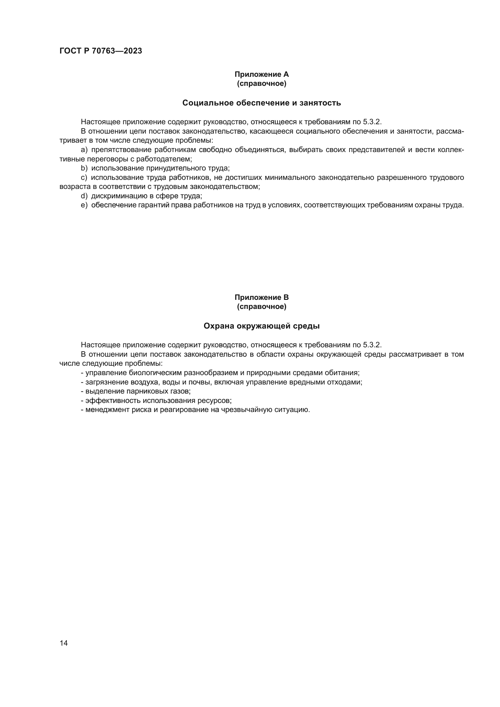 ГОСТ Р 70763-2023