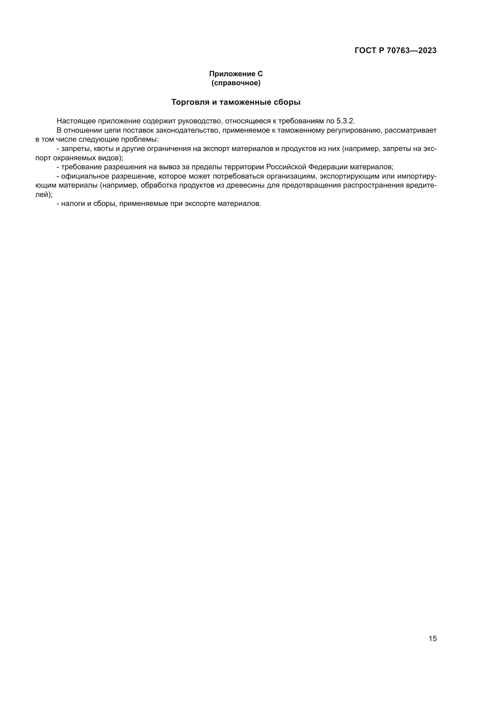 ГОСТ Р 70763-2023