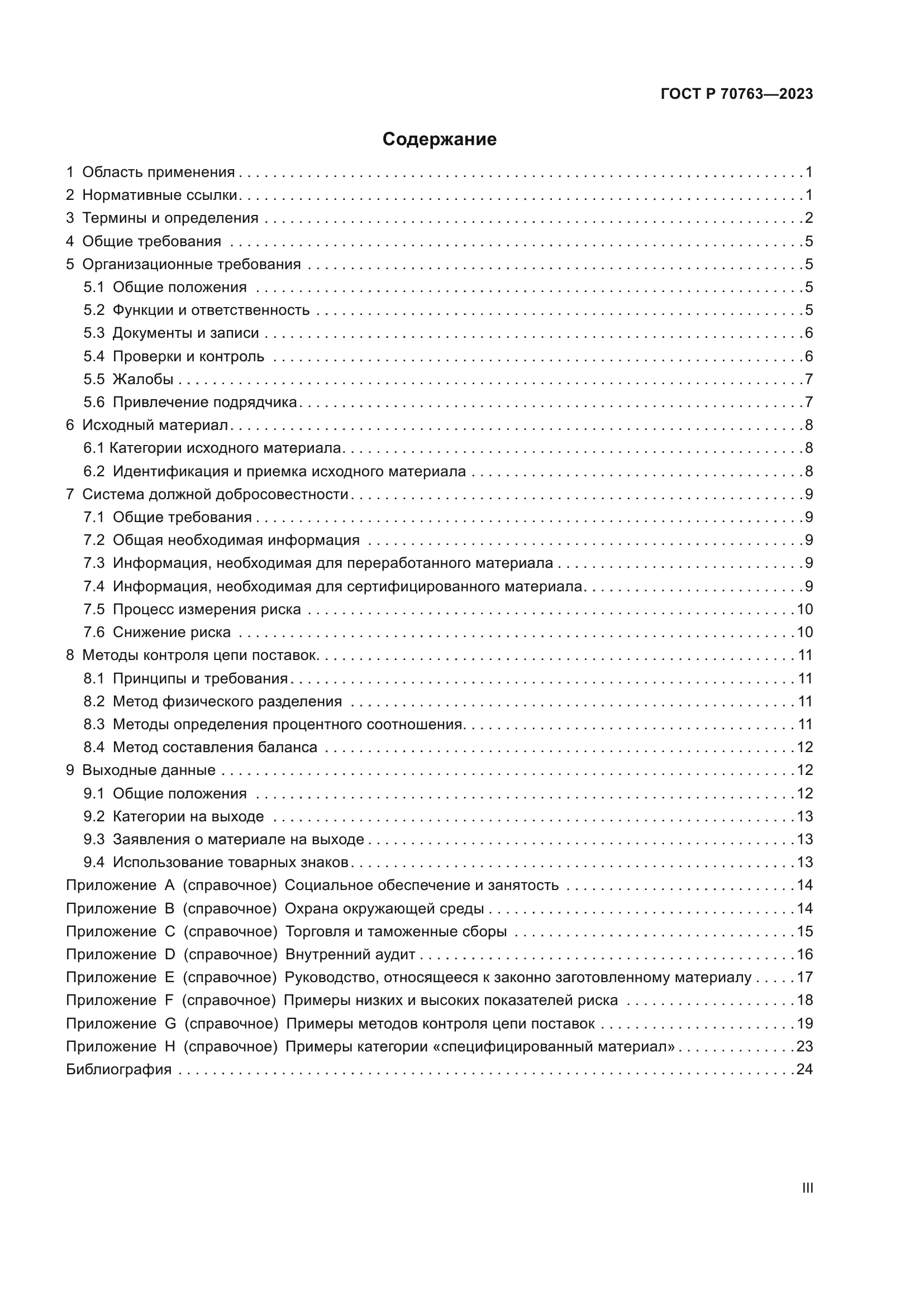 ГОСТ Р 70763-2023