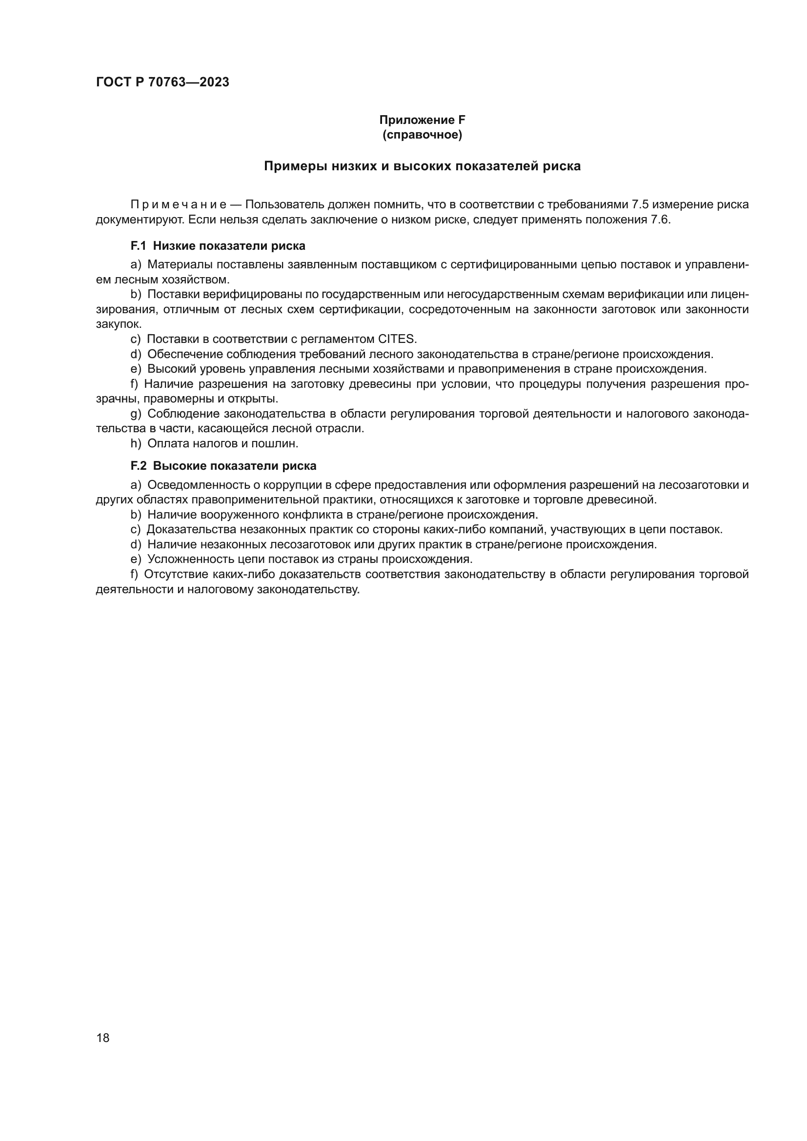 ГОСТ Р 70763-2023