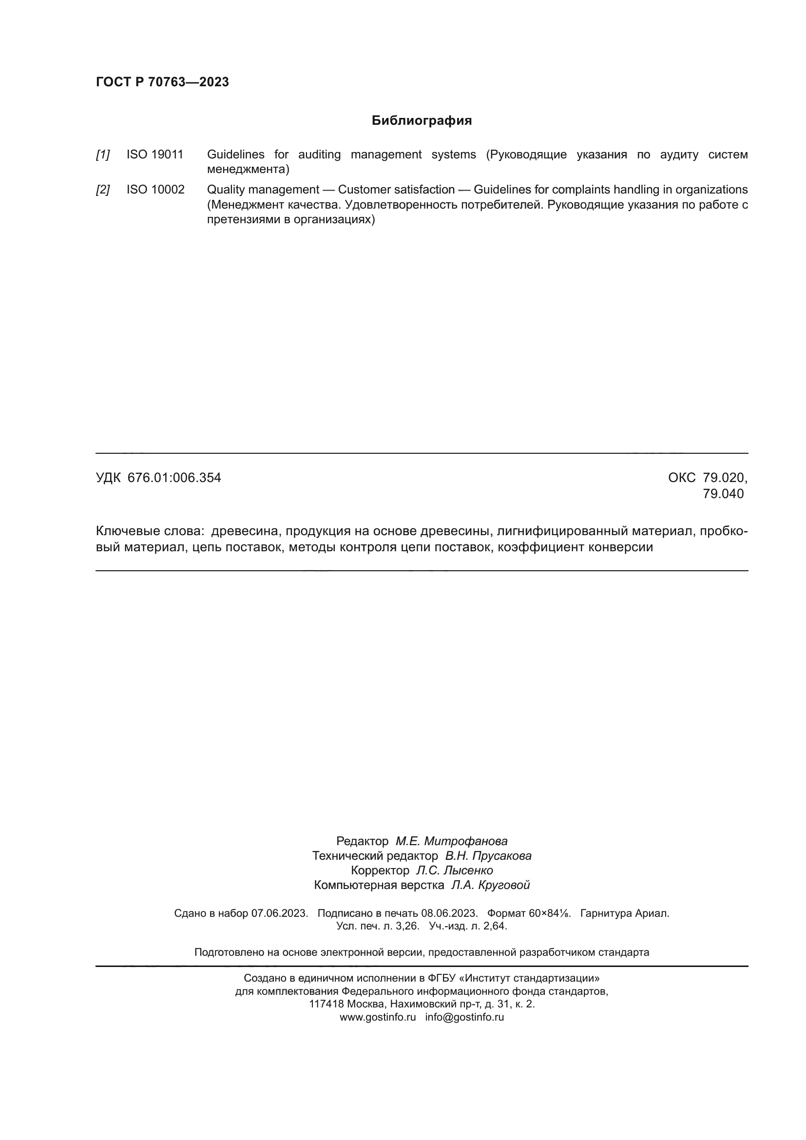 ГОСТ Р 70763-2023