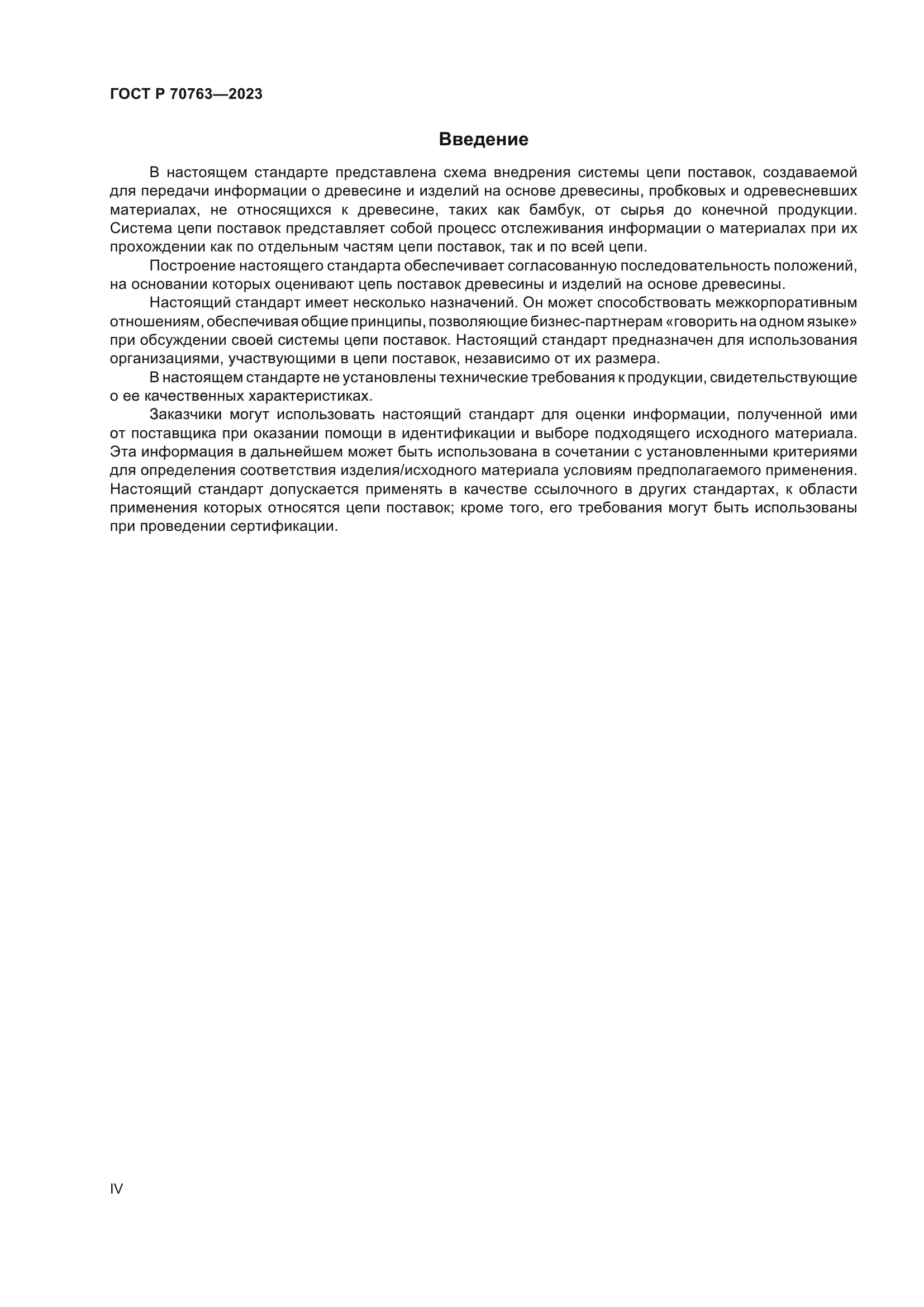 ГОСТ Р 70763-2023