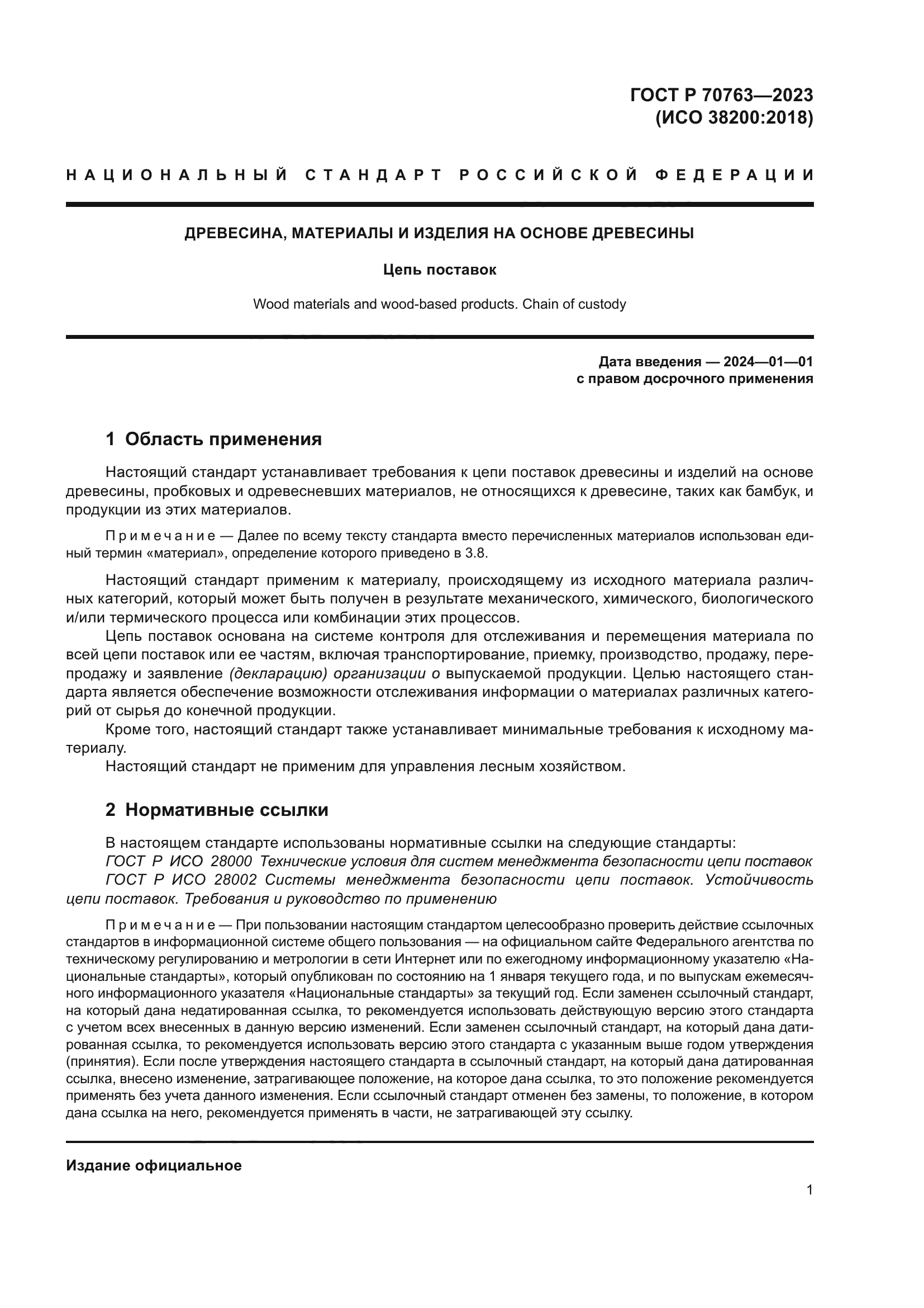 ГОСТ Р 70763-2023