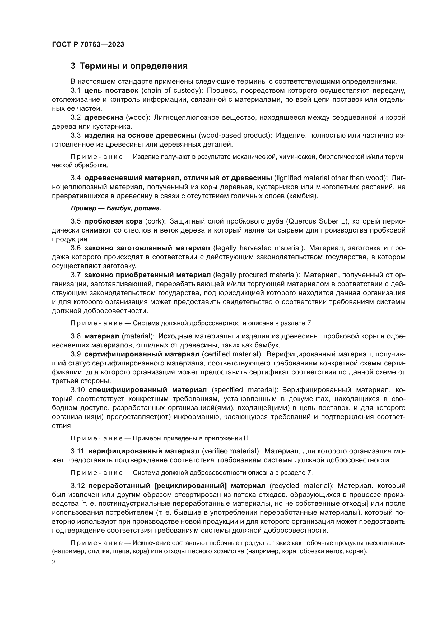 ГОСТ Р 70763-2023