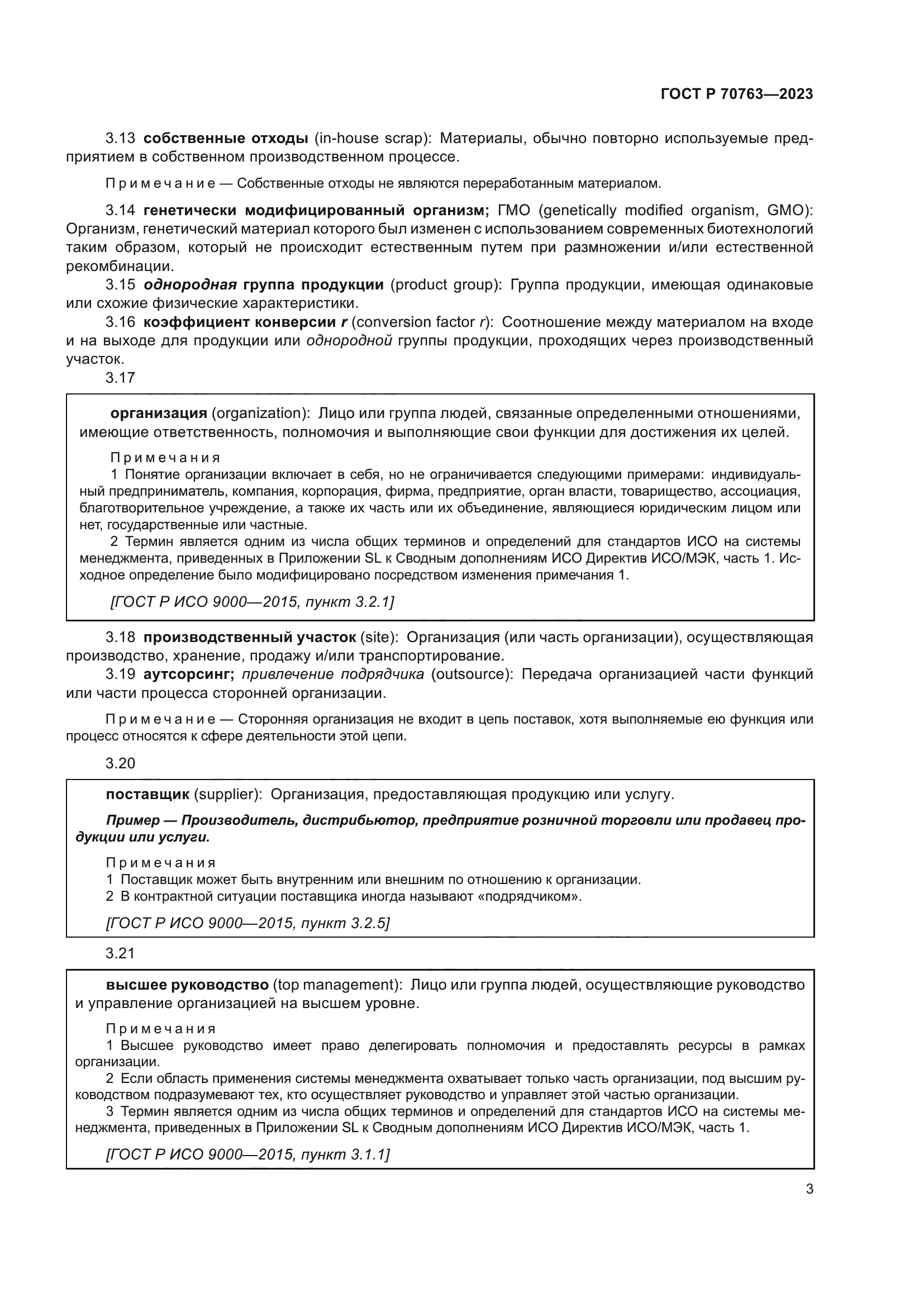 ГОСТ Р 70763-2023