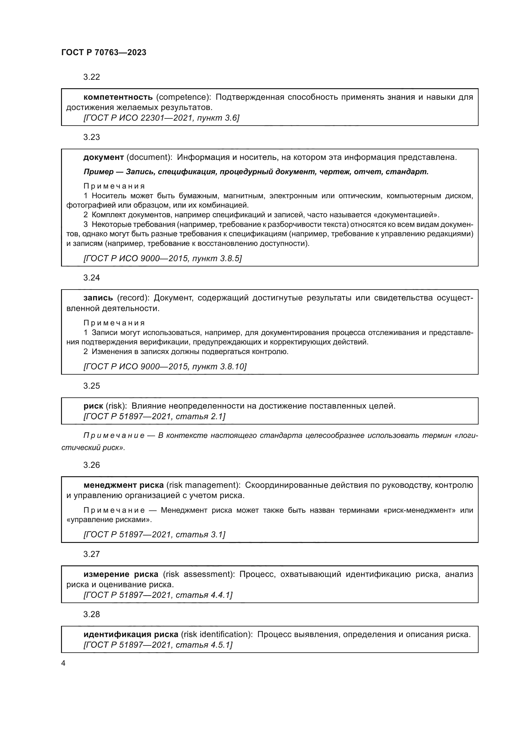 ГОСТ Р 70763-2023