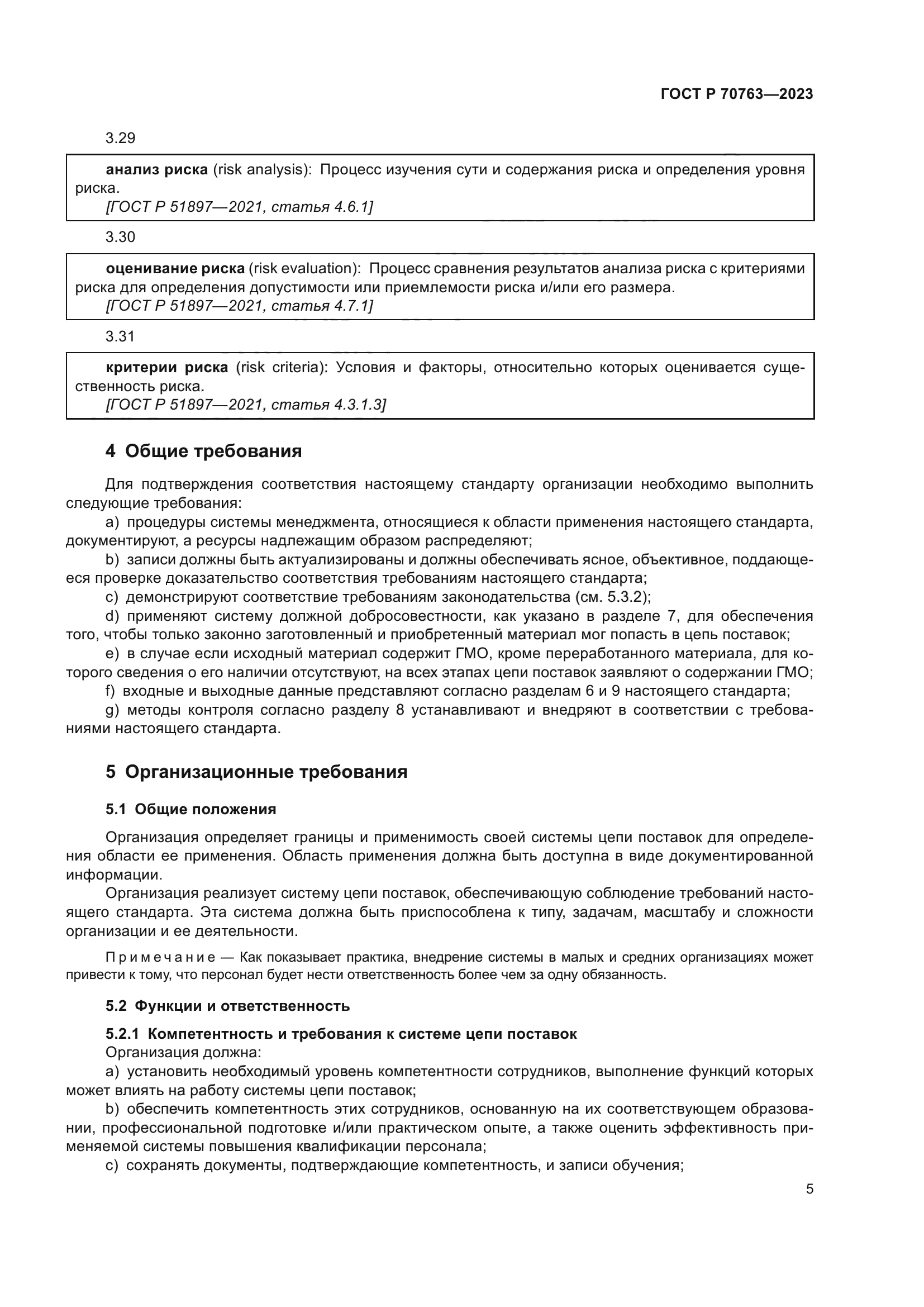 ГОСТ Р 70763-2023