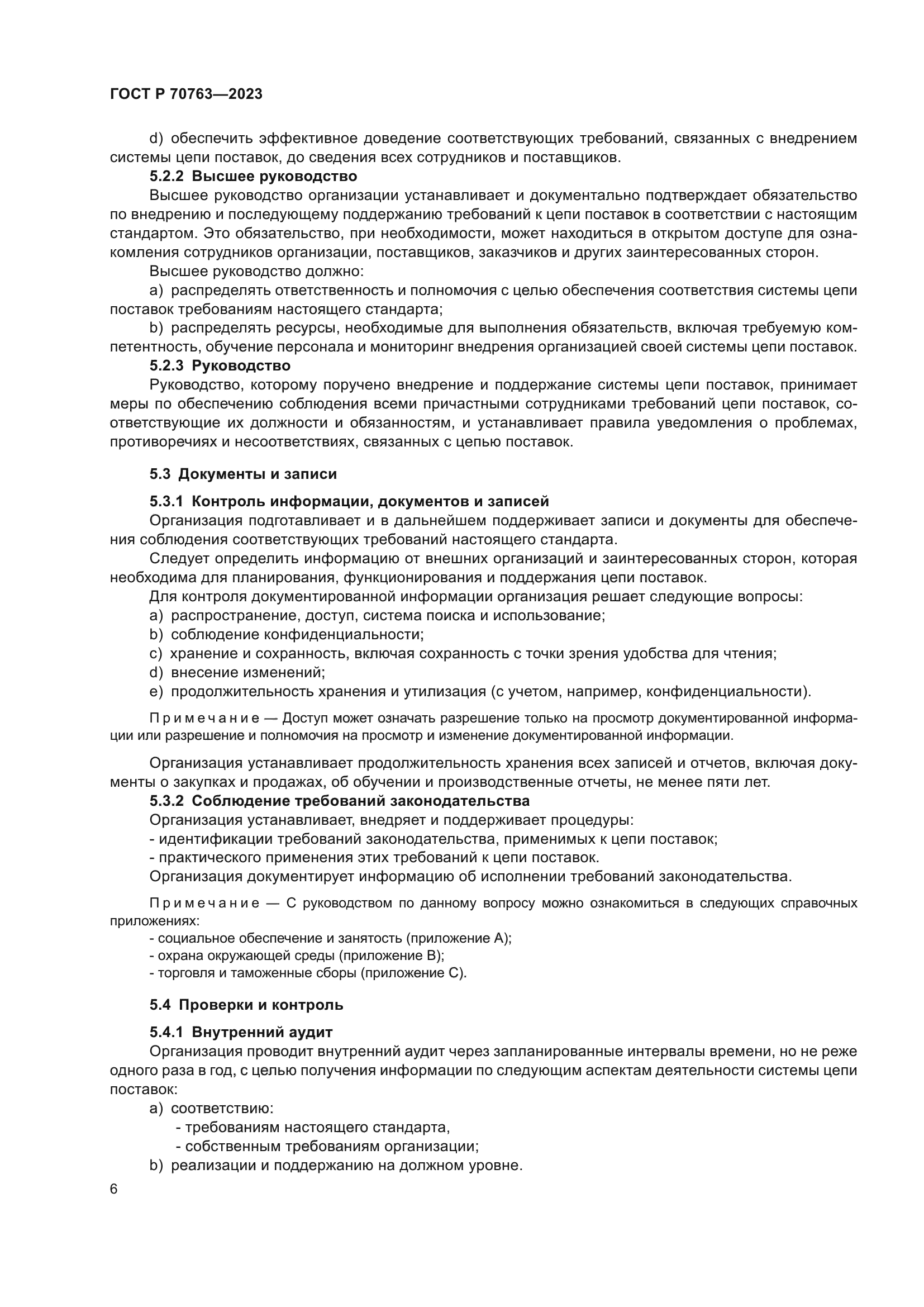 ГОСТ Р 70763-2023