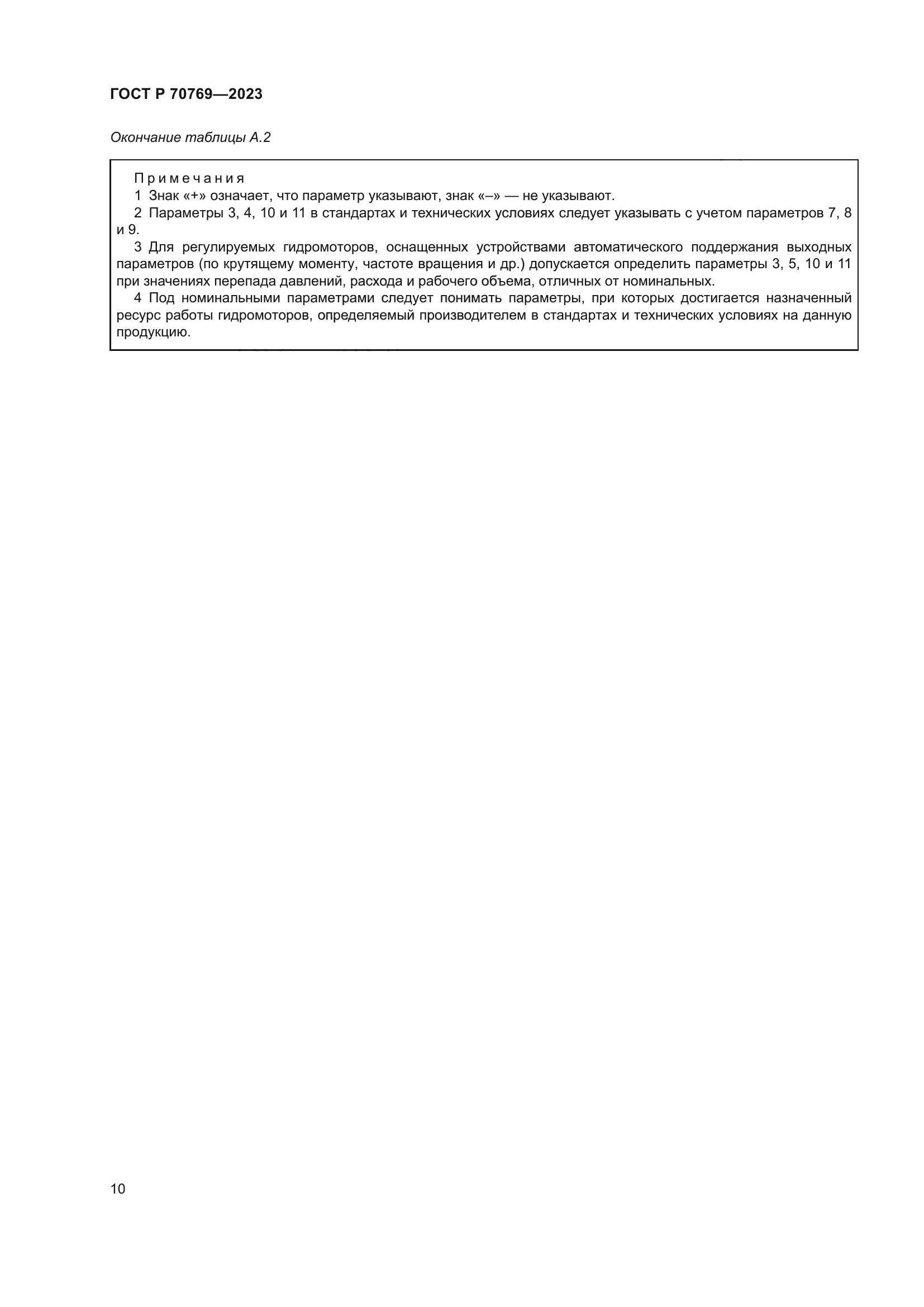 ГОСТ Р 70769-2023