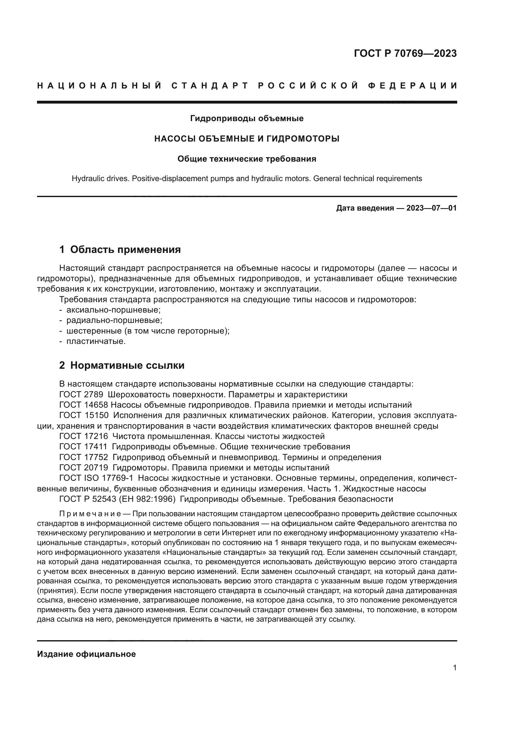 ГОСТ Р 70769-2023