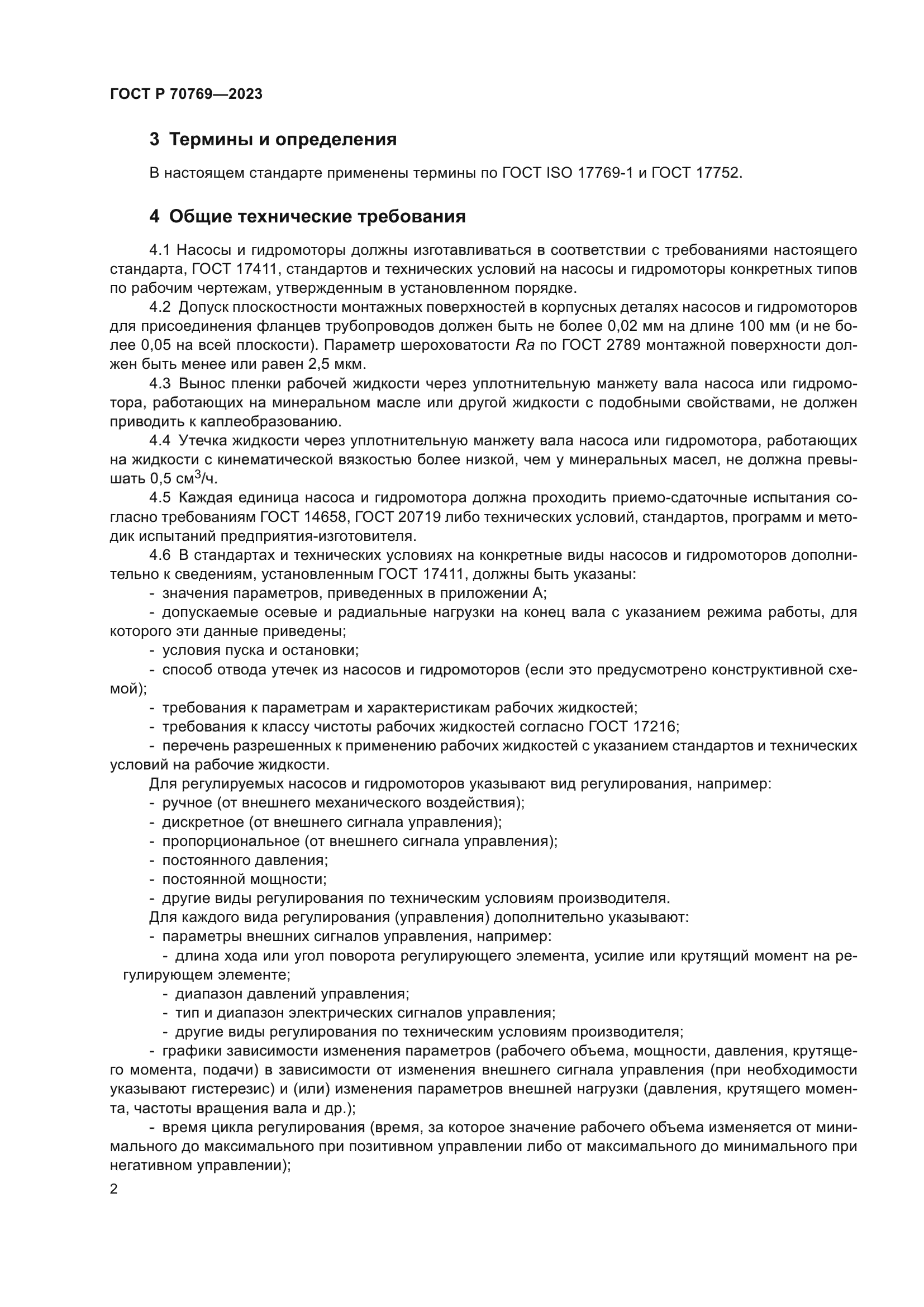 ГОСТ Р 70769-2023