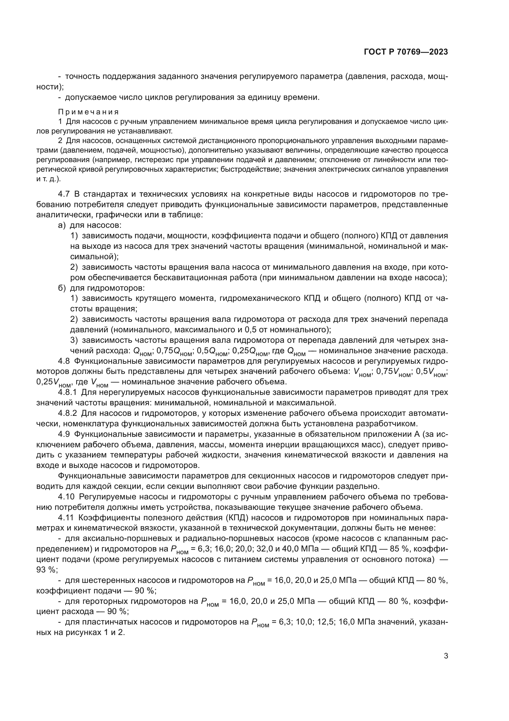 ГОСТ Р 70769-2023