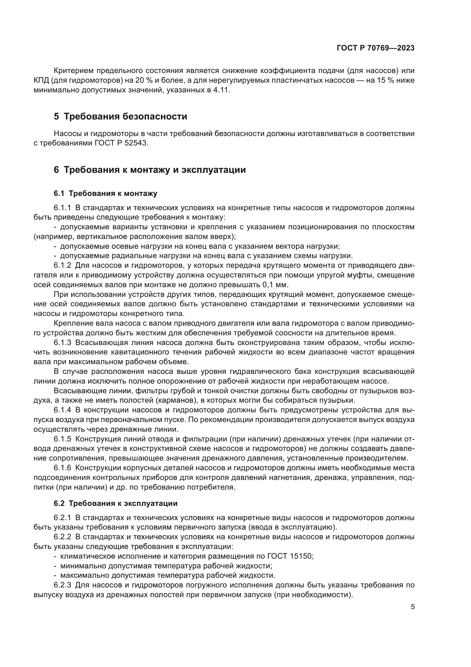 ГОСТ Р 70769-2023