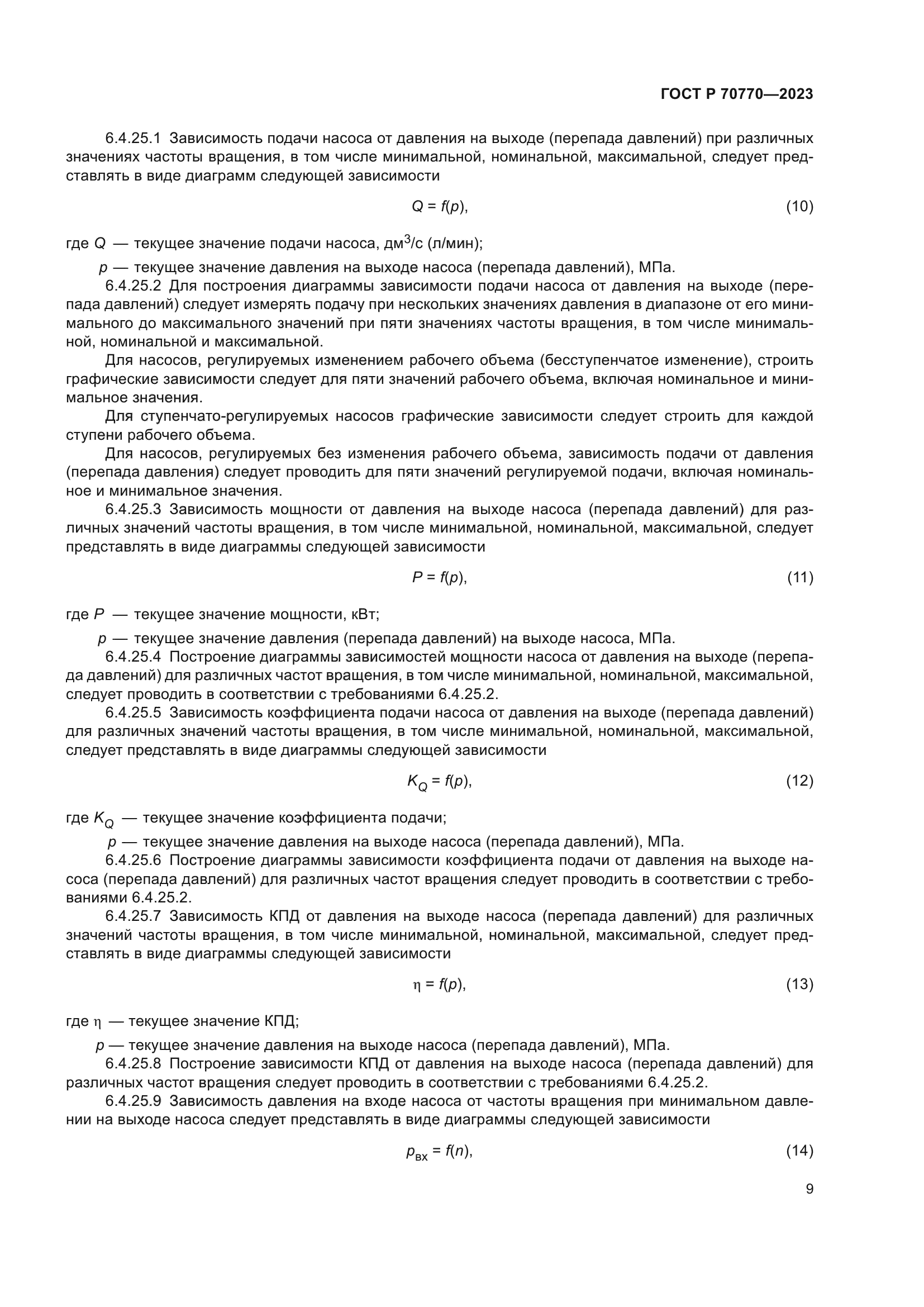 ГОСТ Р 70770-2023