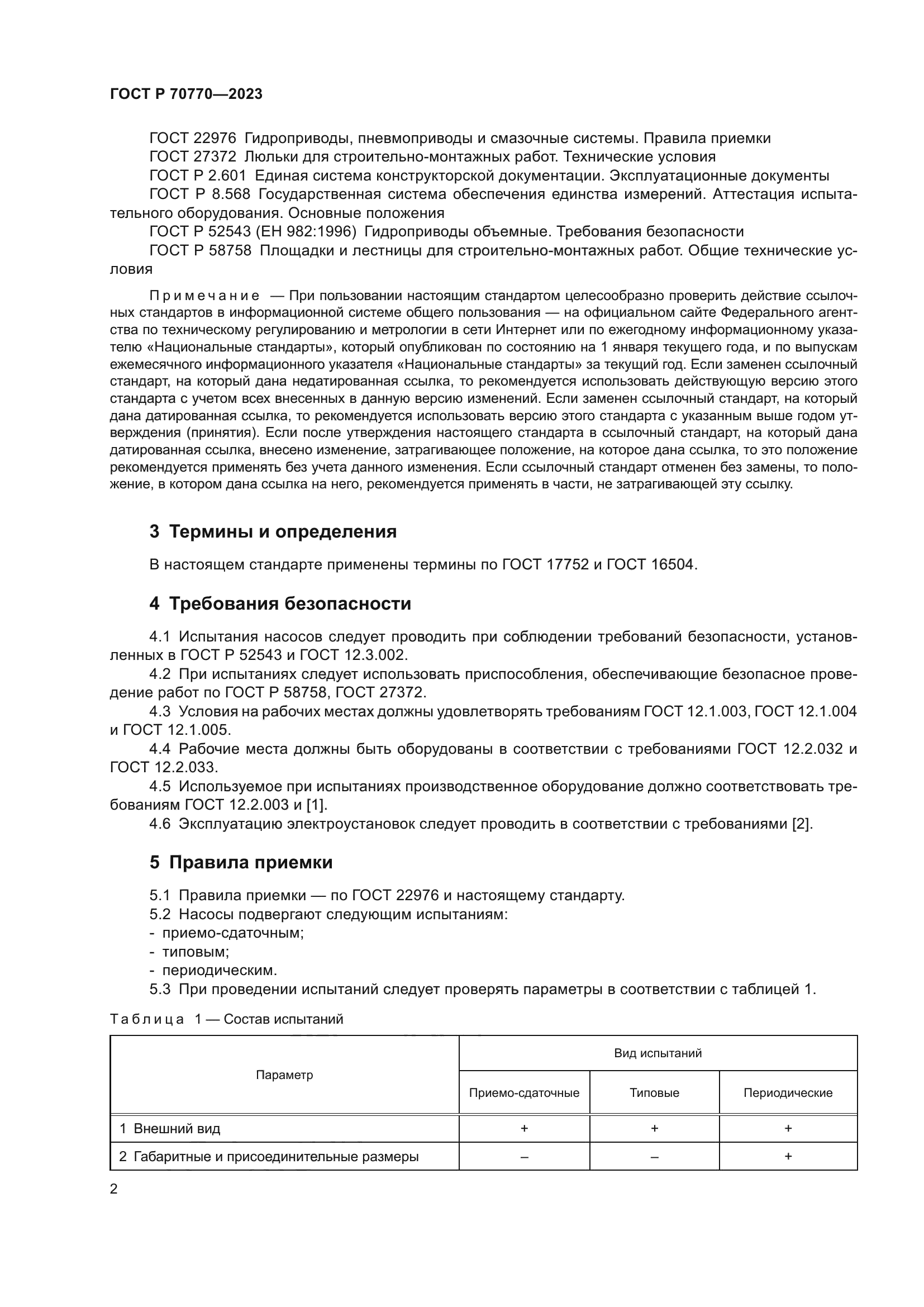 ГОСТ Р 70770-2023