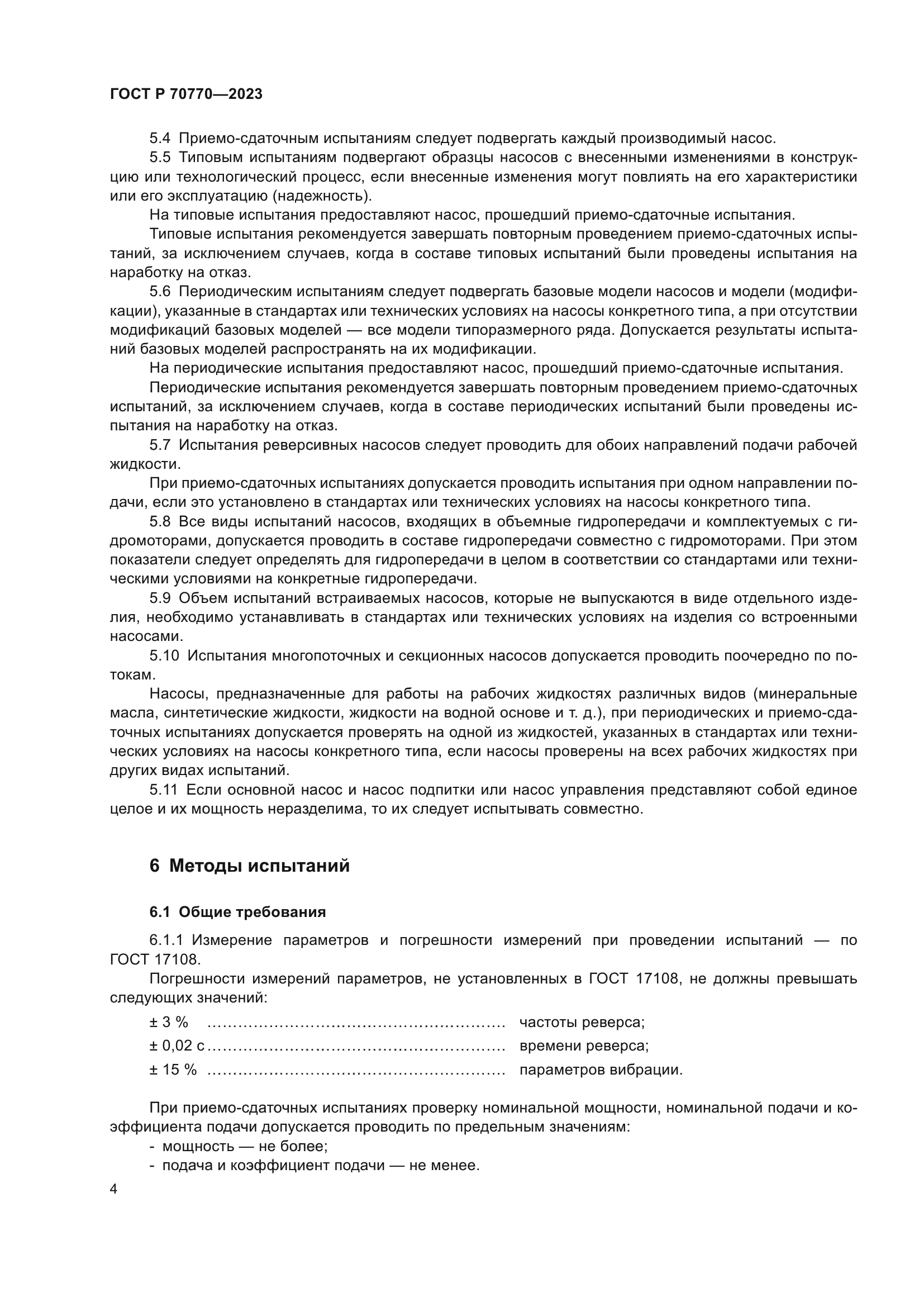 ГОСТ Р 70770-2023