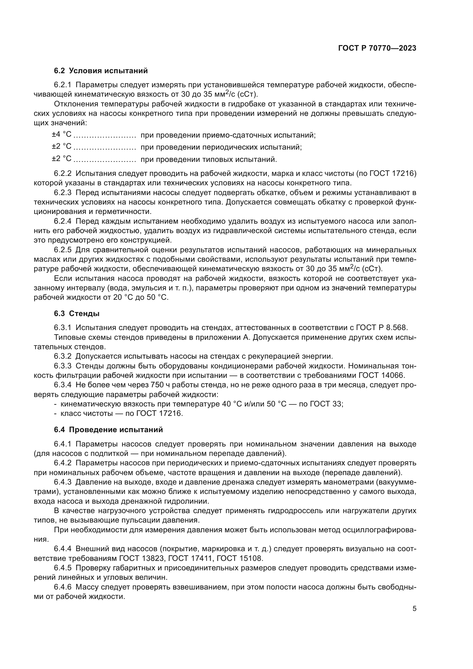 ГОСТ Р 70770-2023