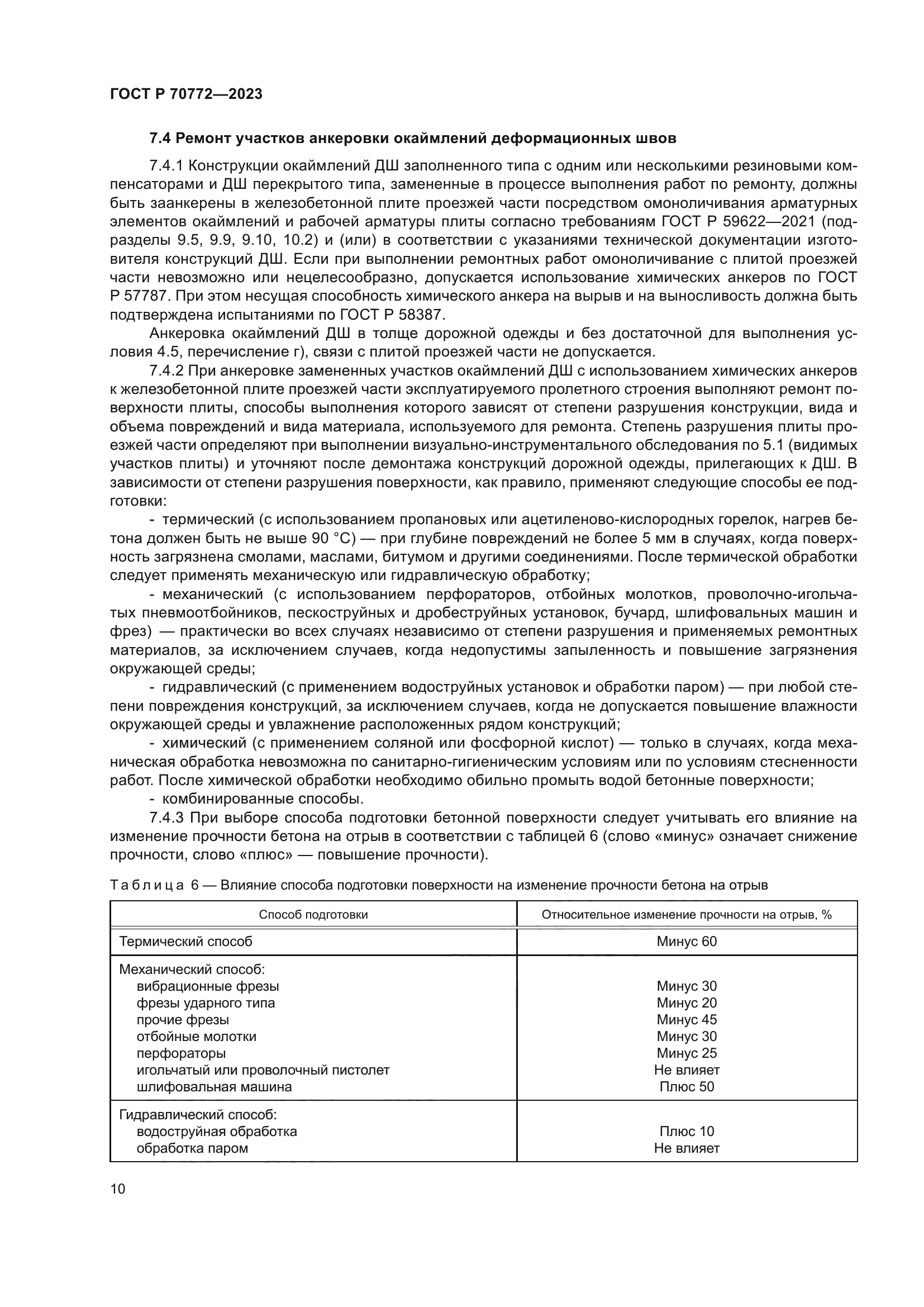 ГОСТ Р 70772-2023