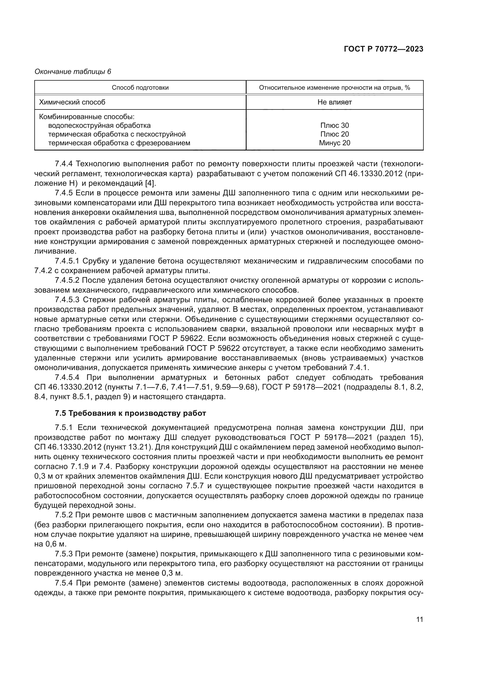 ГОСТ Р 70772-2023