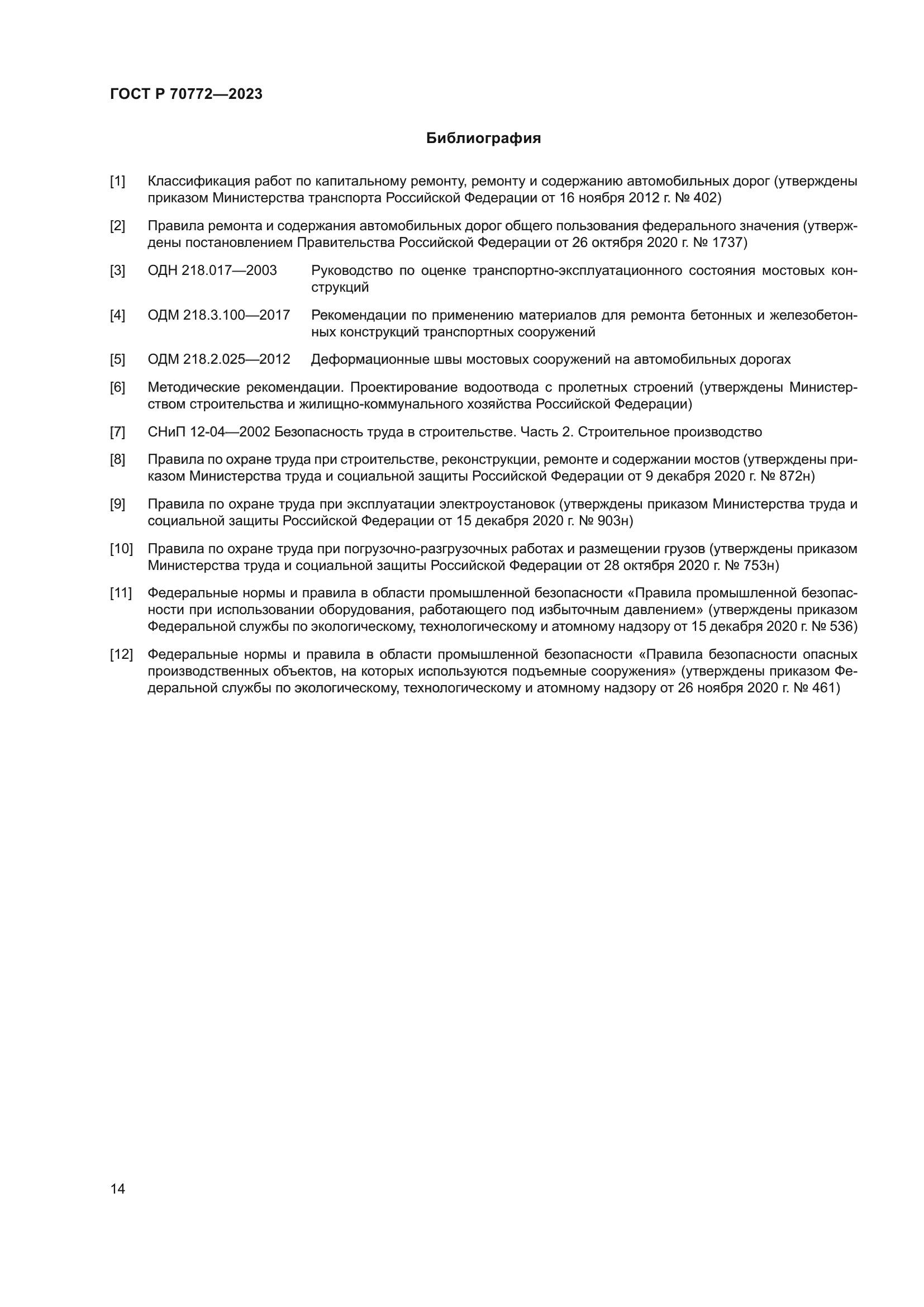 ГОСТ Р 70772-2023