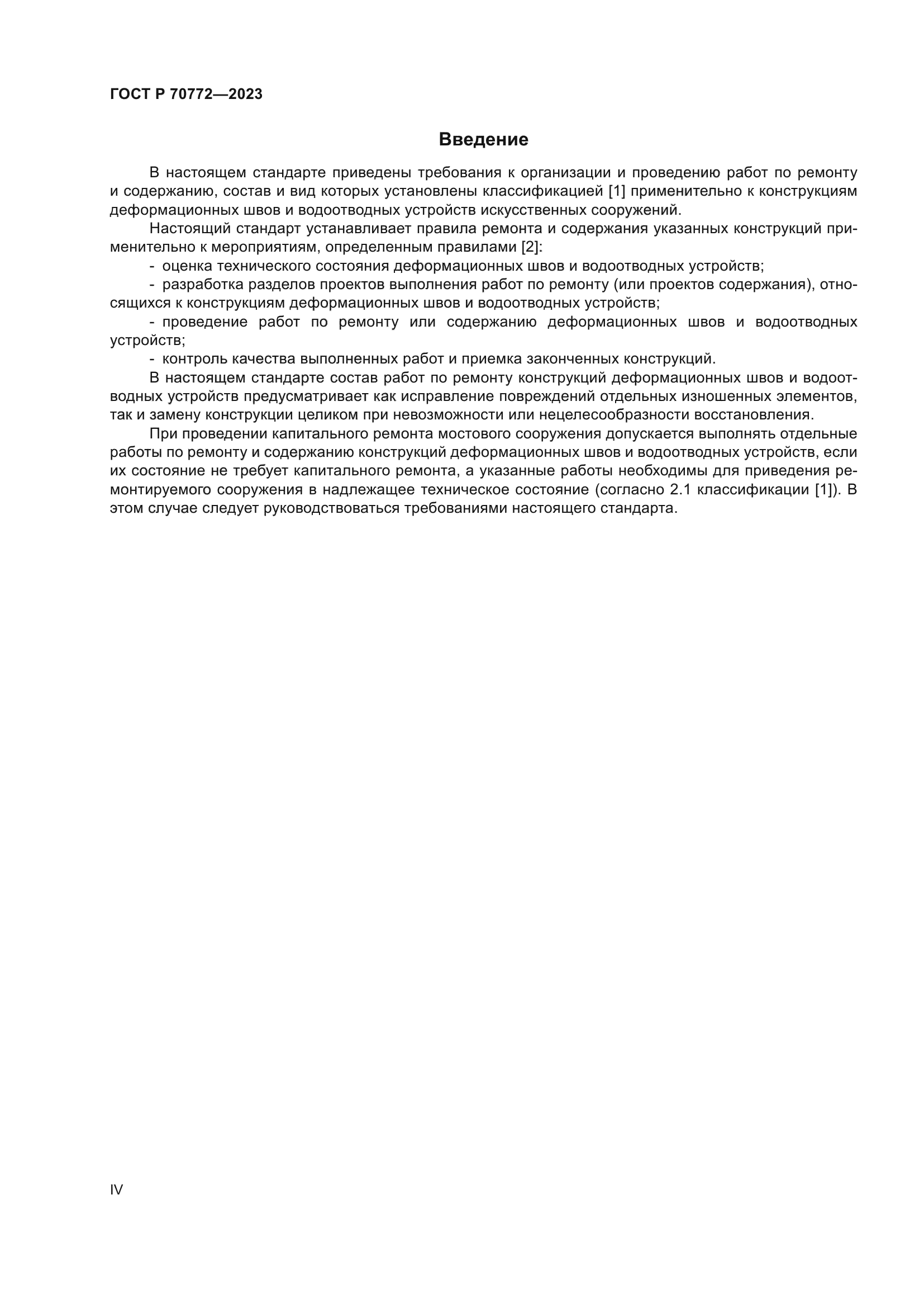 ГОСТ Р 70772-2023