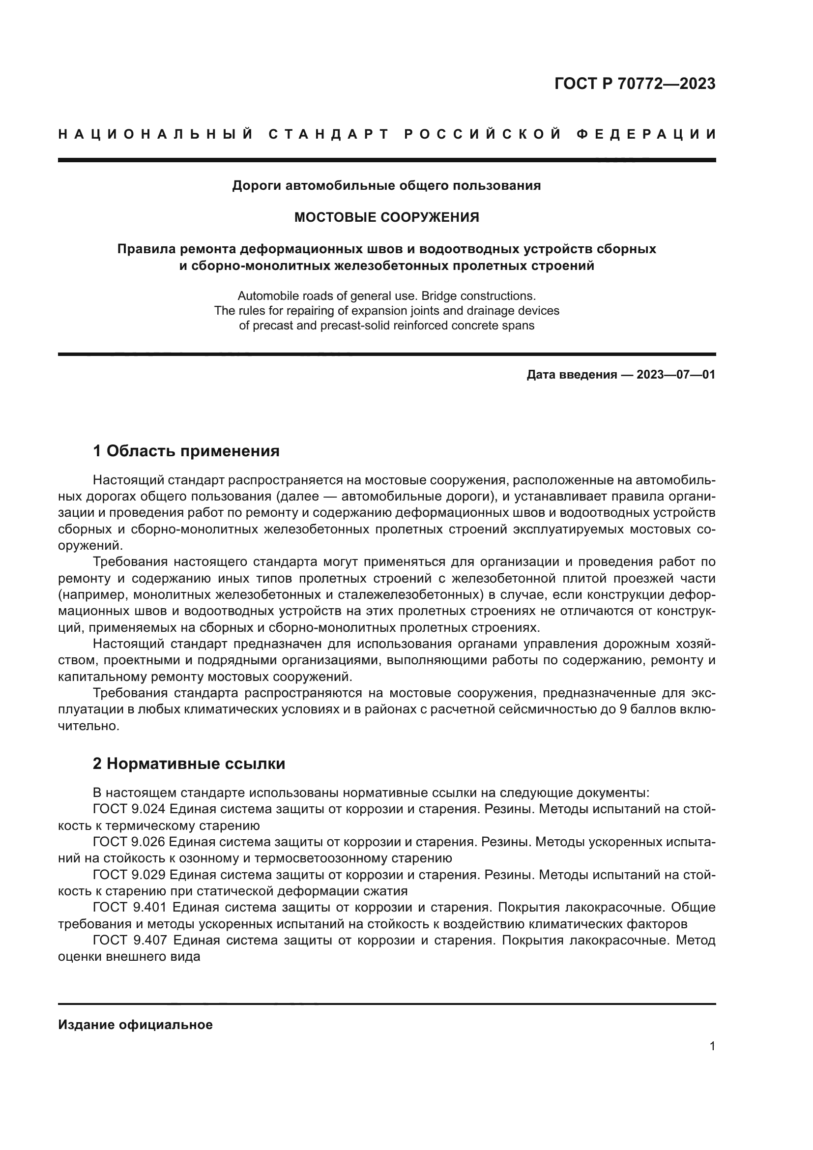 ГОСТ Р 70772-2023