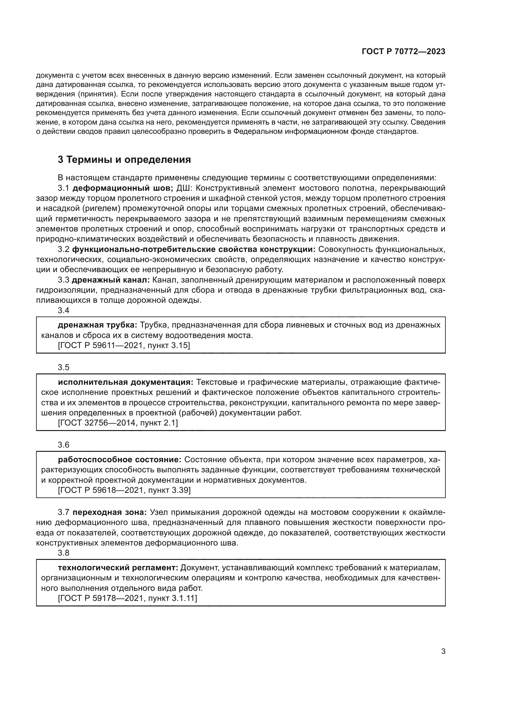 ГОСТ Р 70772-2023