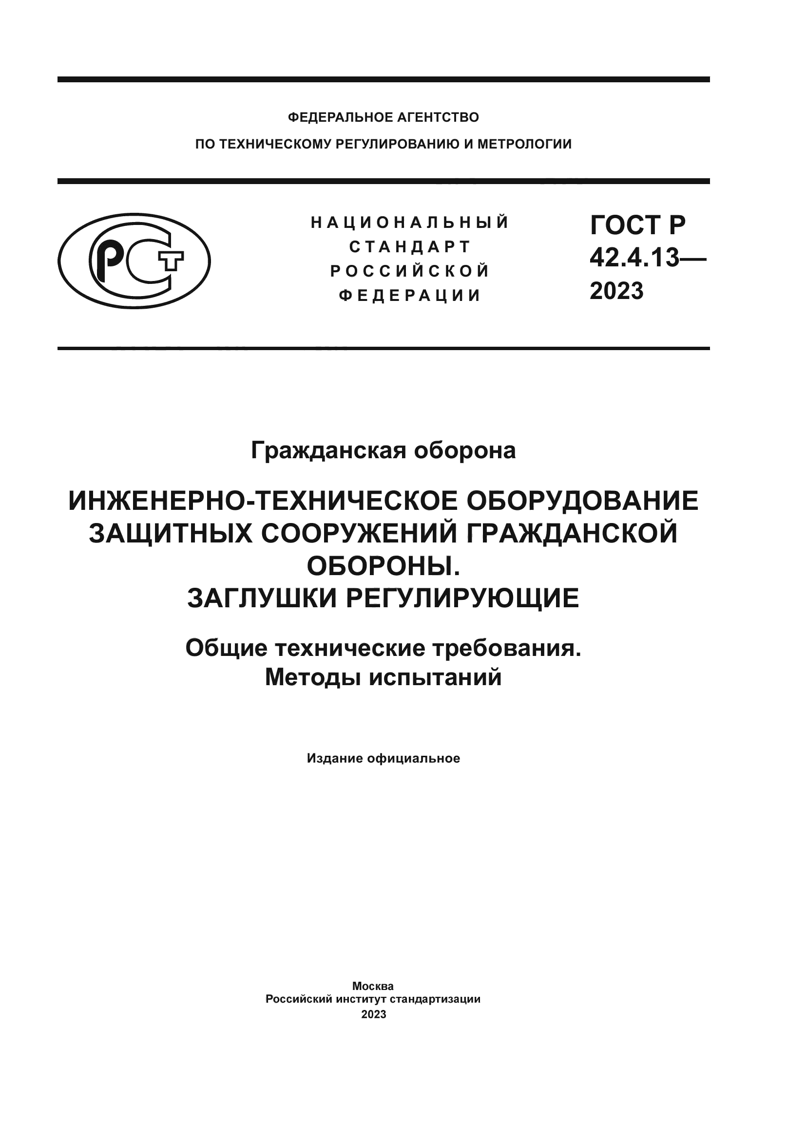 ГОСТ Р 42.4.13-2023