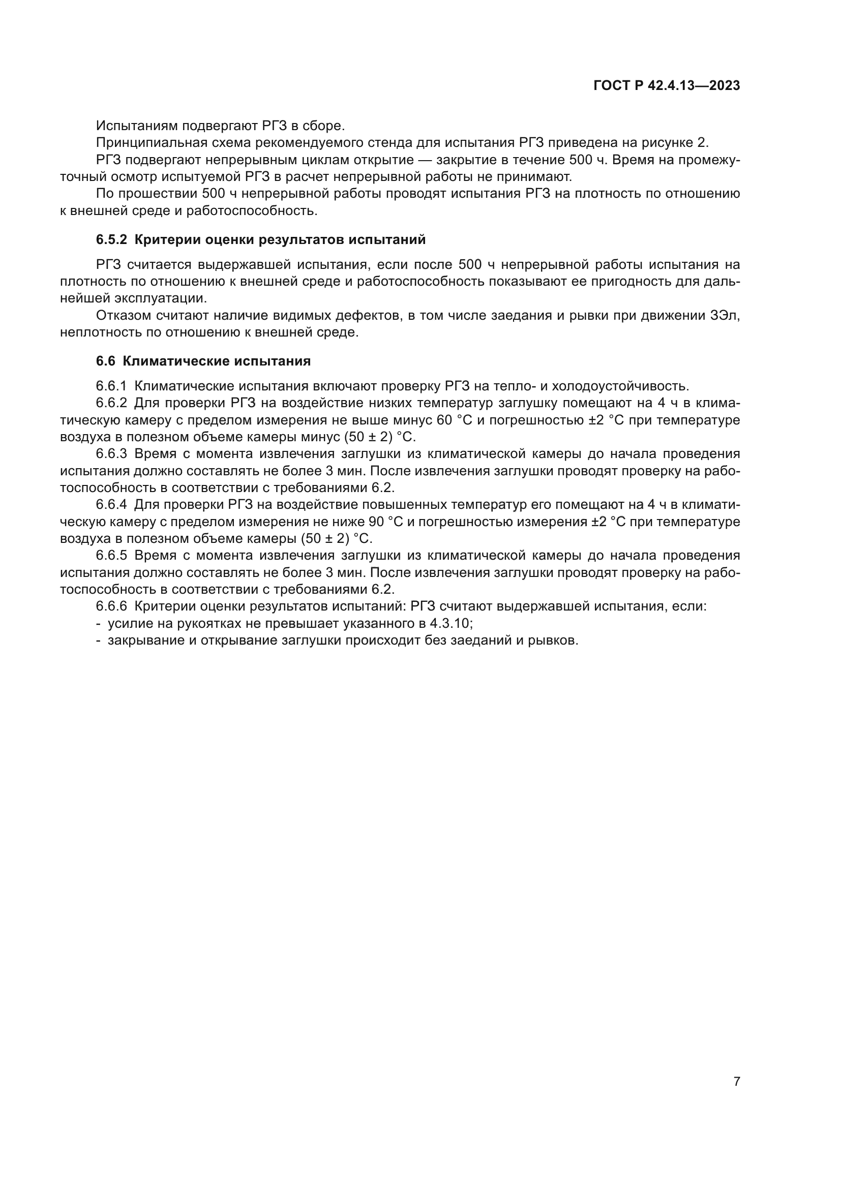 ГОСТ Р 42.4.13-2023