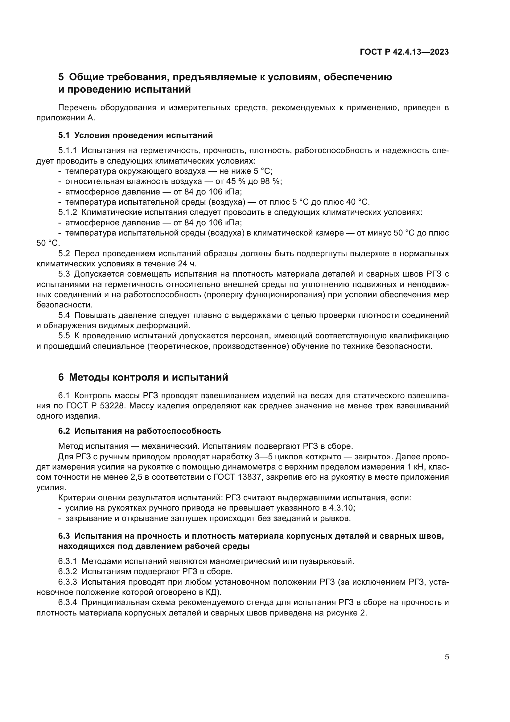 ГОСТ Р 42.4.13-2023