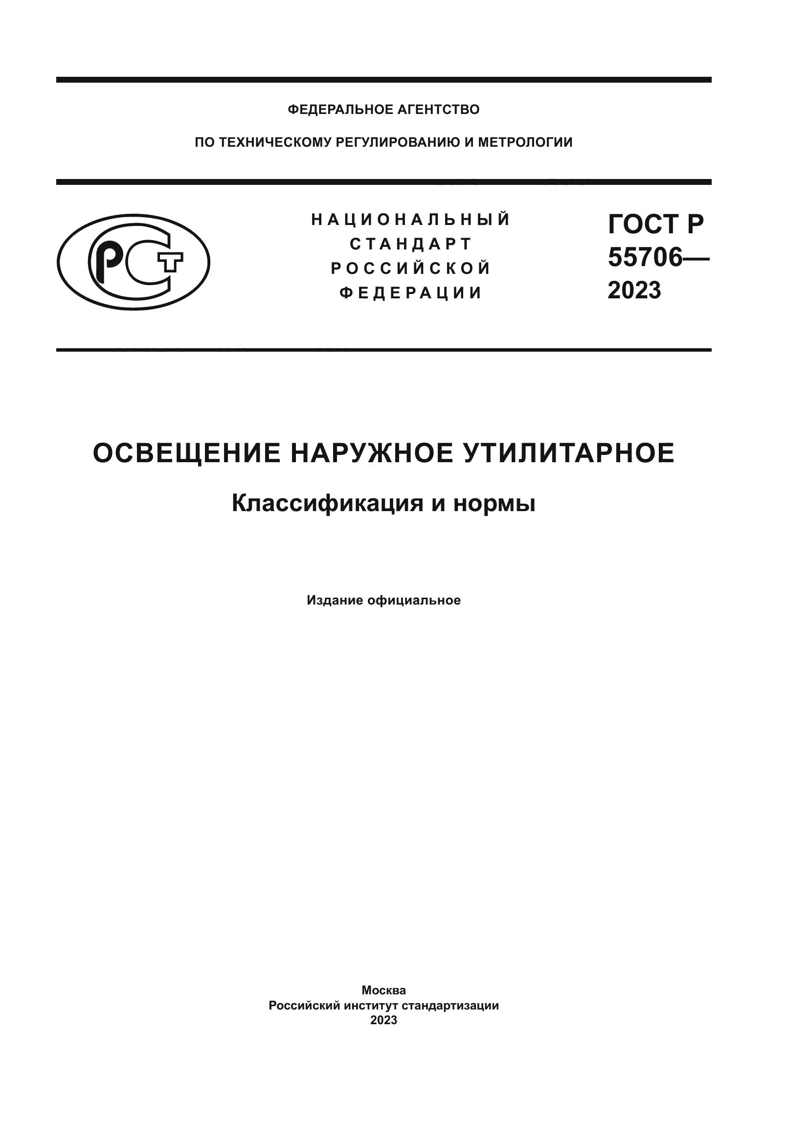 ГОСТ Р 55706-2023