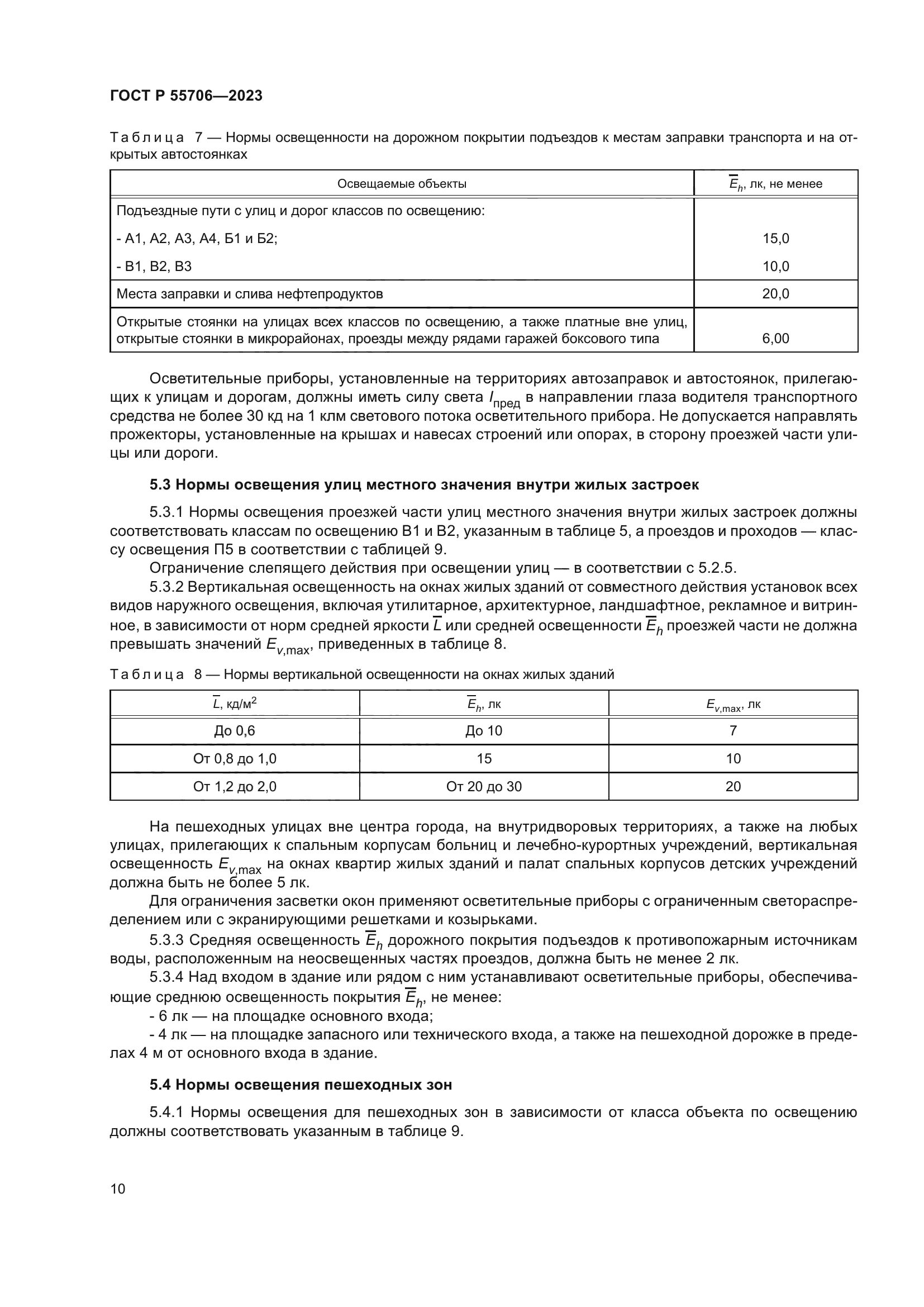 ГОСТ Р 55706-2023