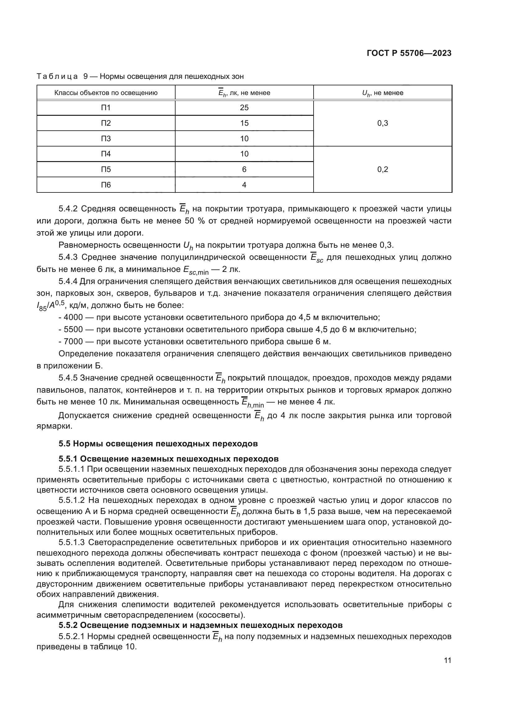 ГОСТ Р 55706-2023