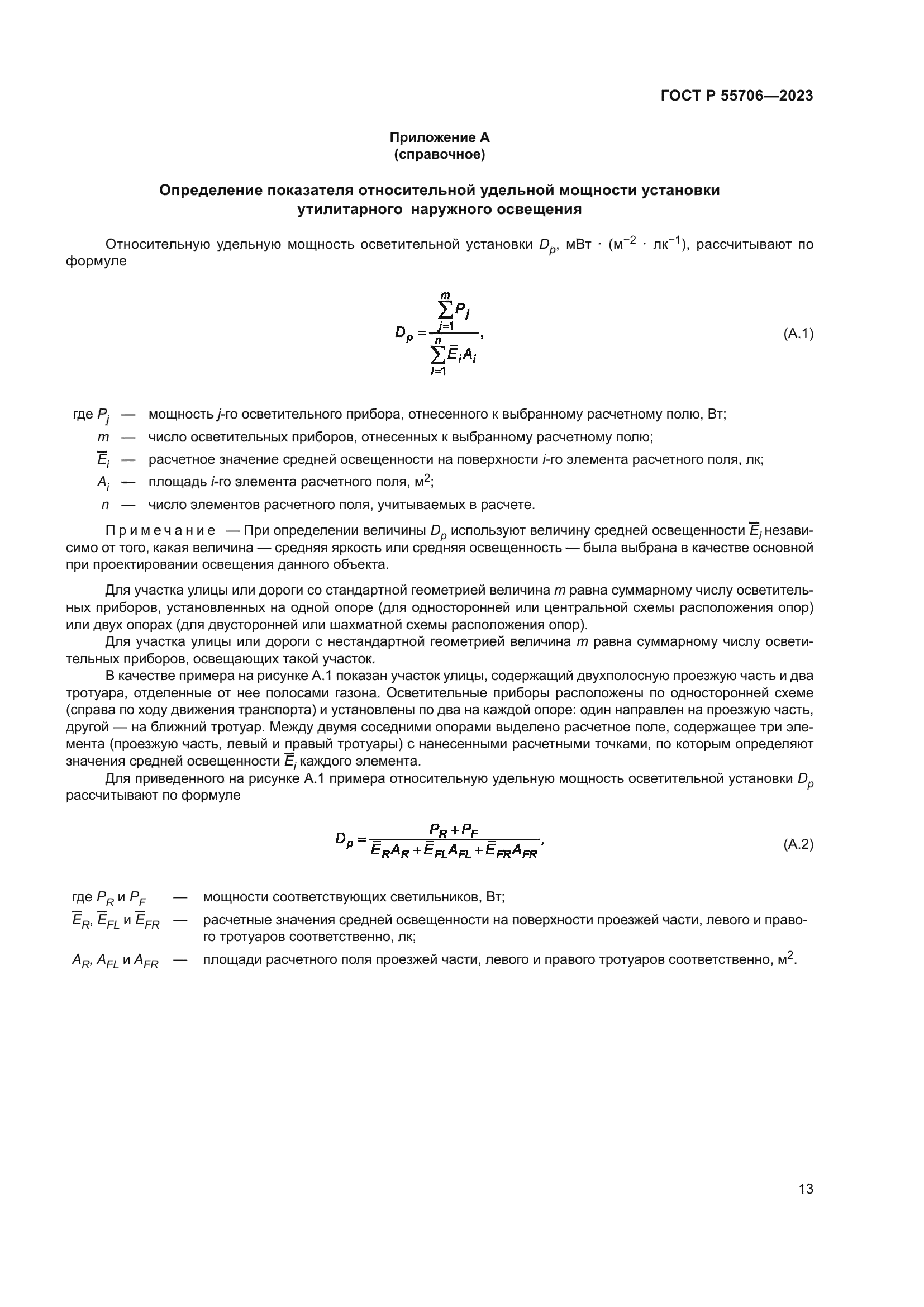 ГОСТ Р 55706-2023