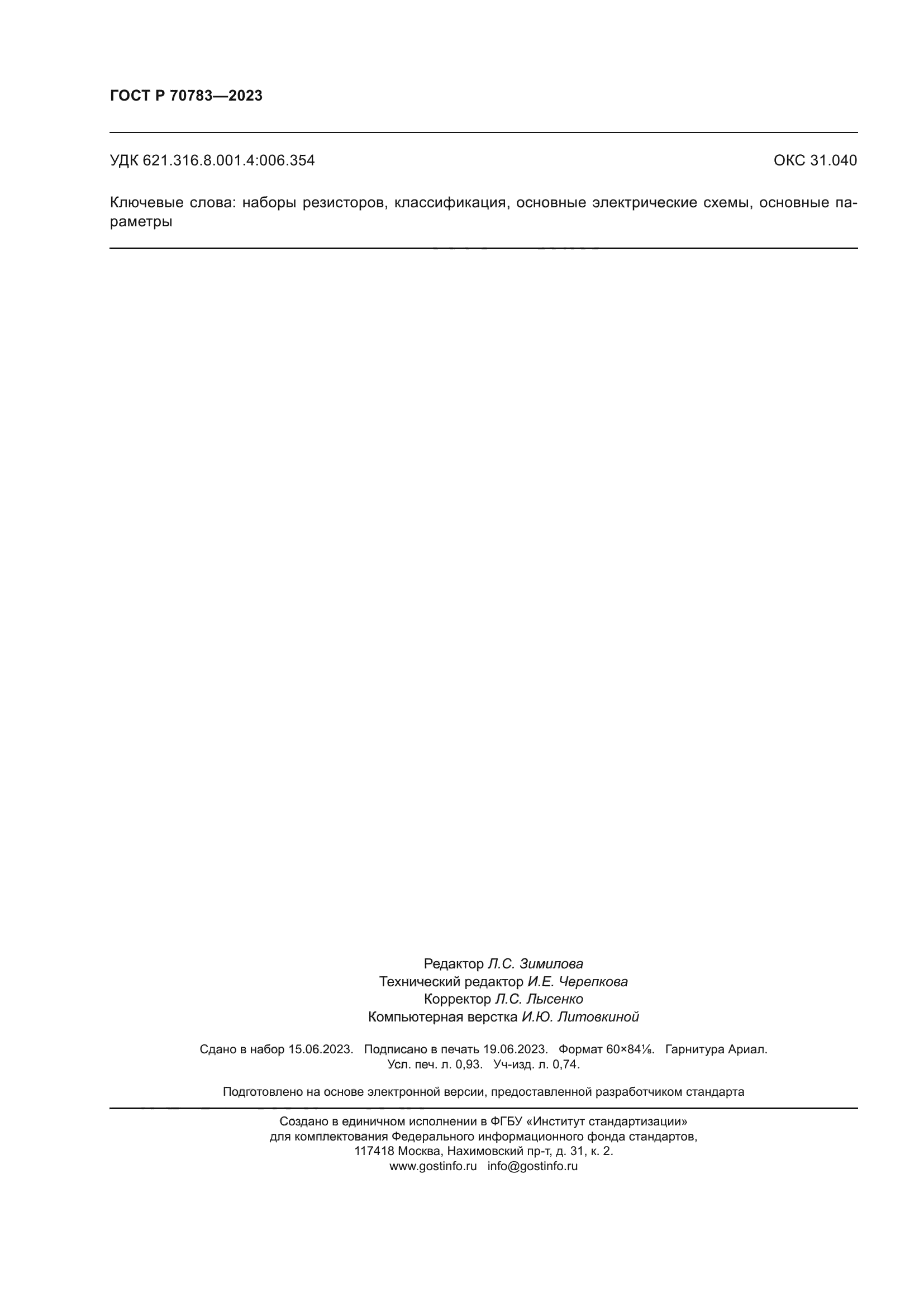 ГОСТ Р 70783-2023