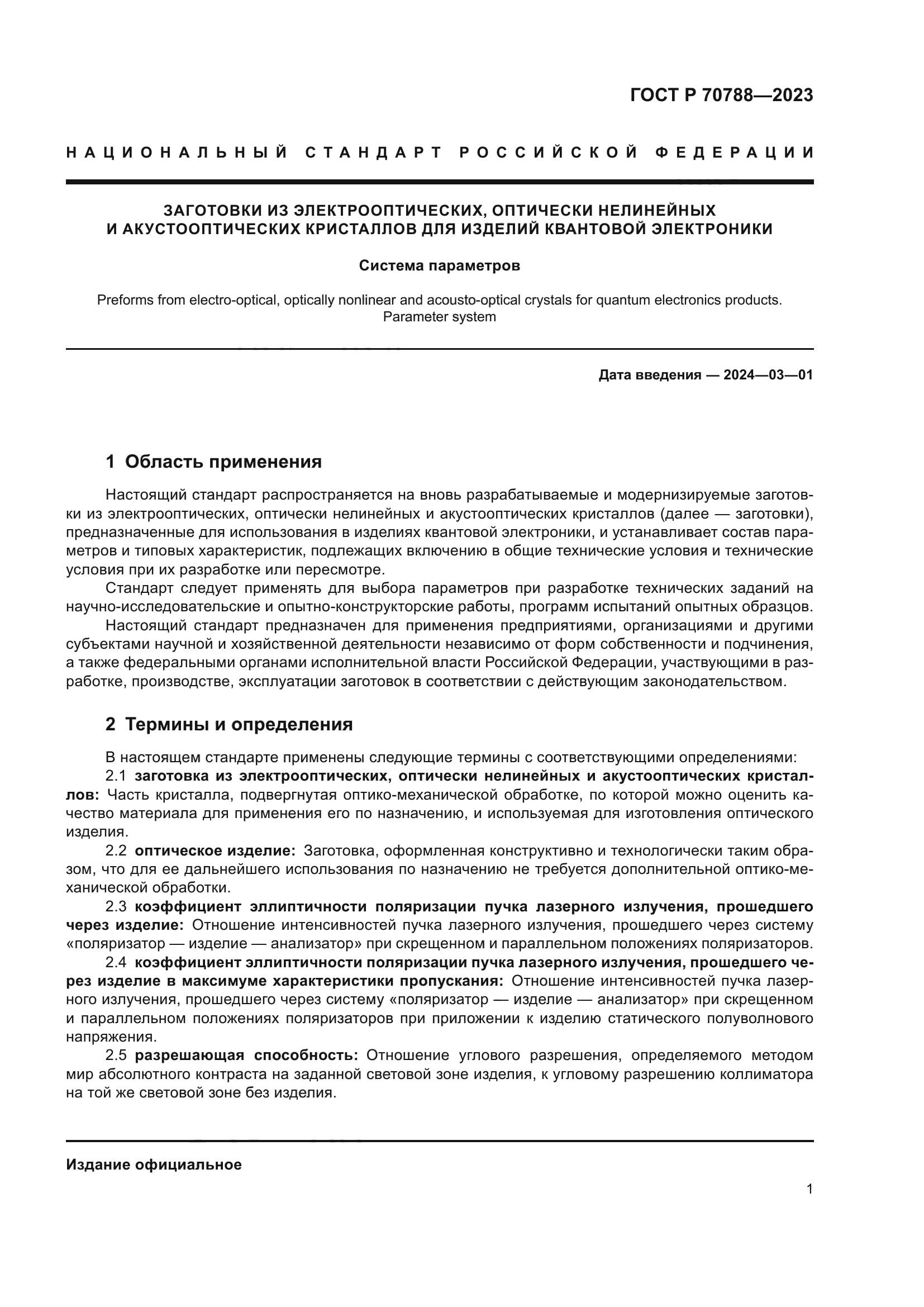 ГОСТ Р 70788-2023