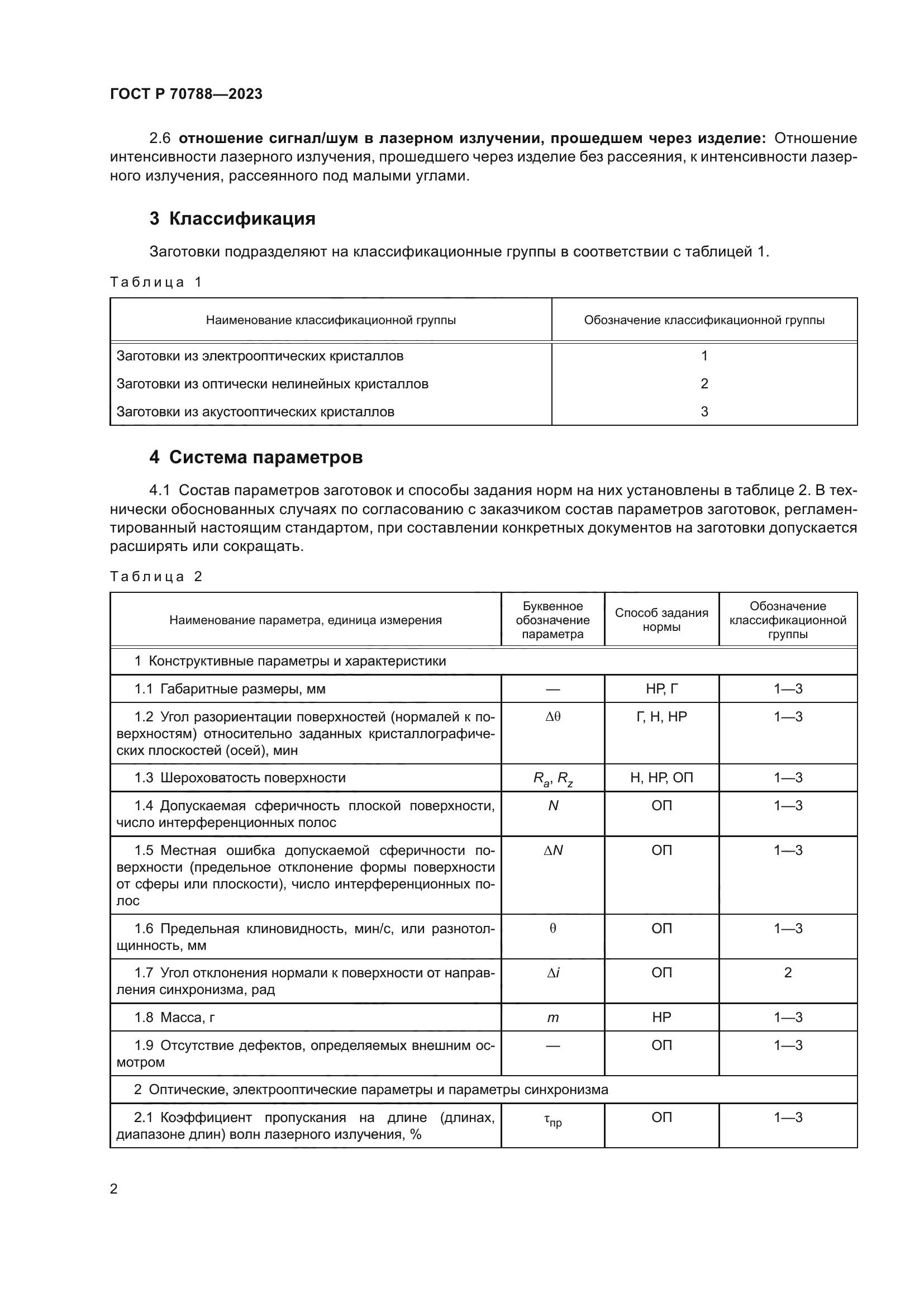 ГОСТ Р 70788-2023