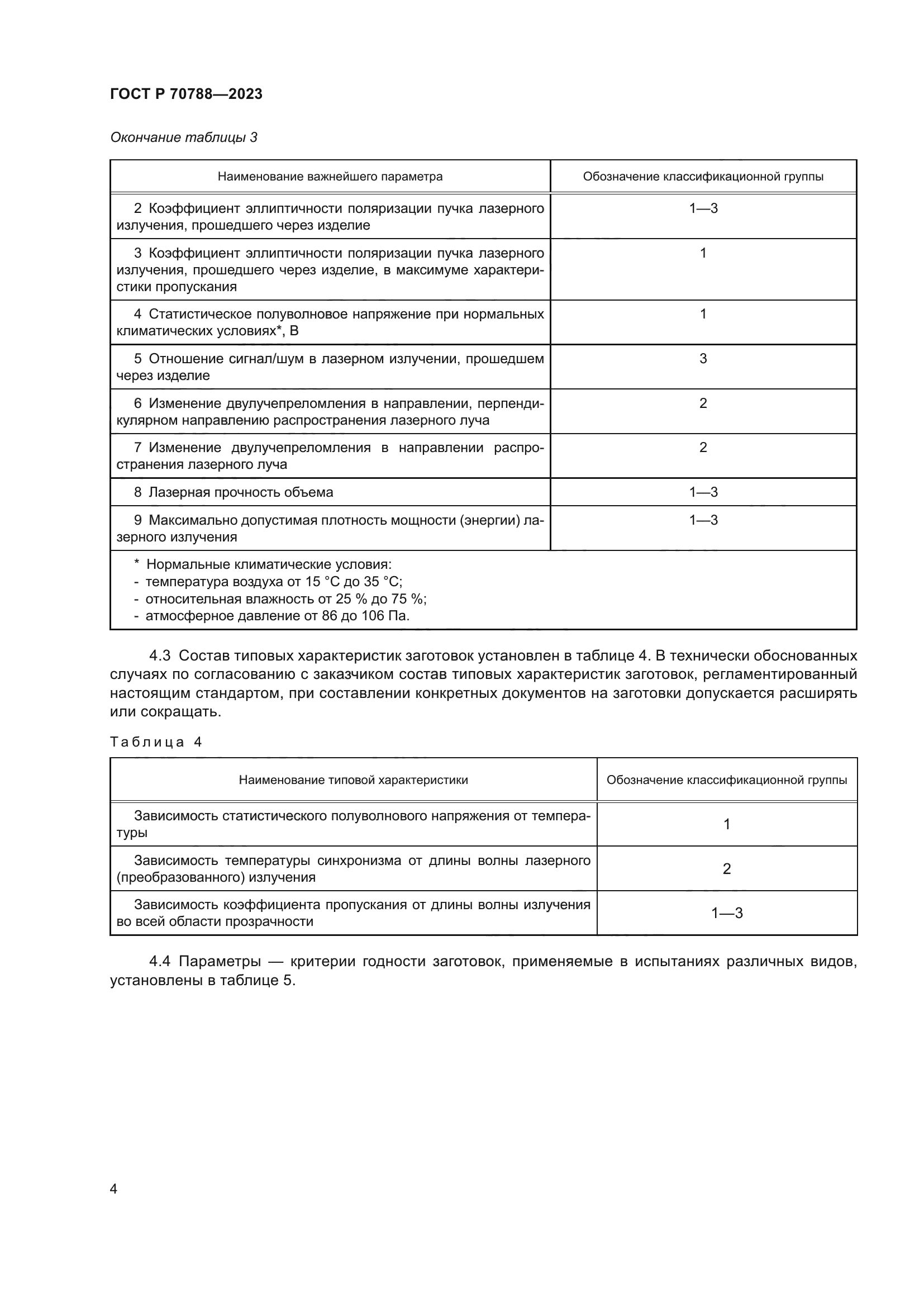 ГОСТ Р 70788-2023