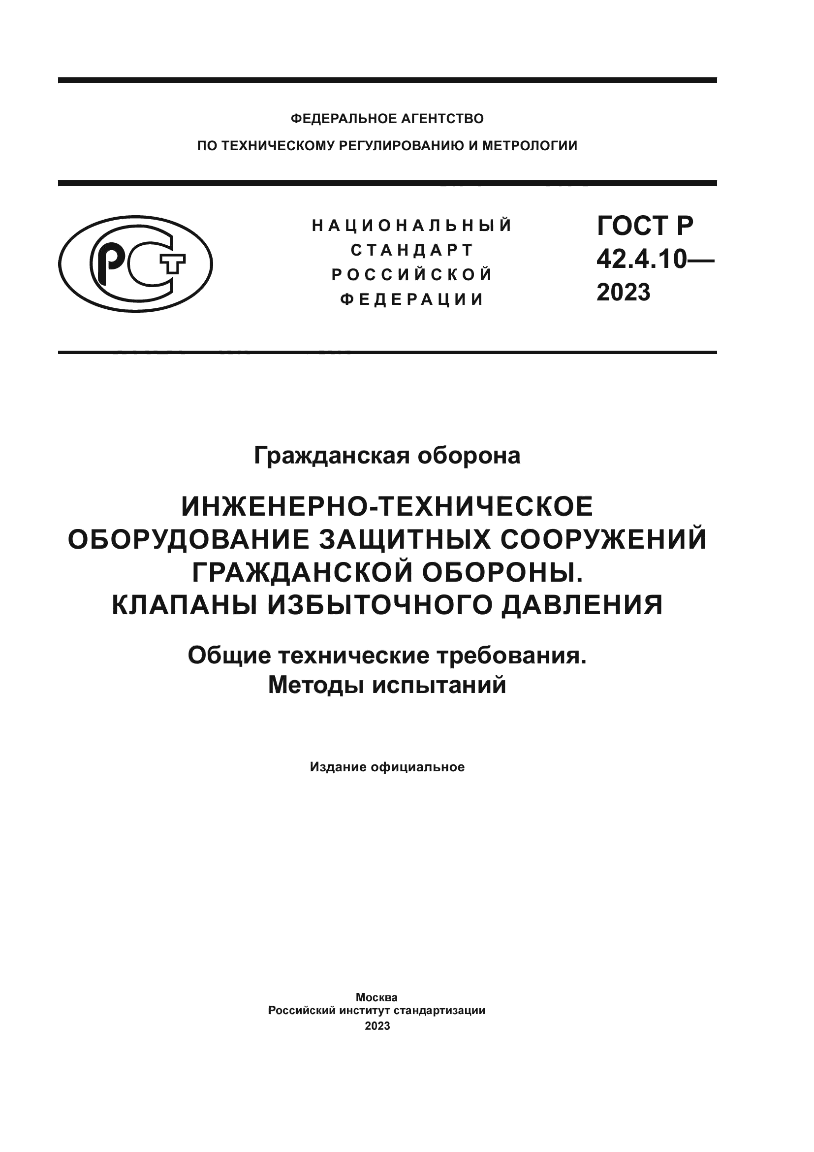 ГОСТ Р 42.4.10-2023