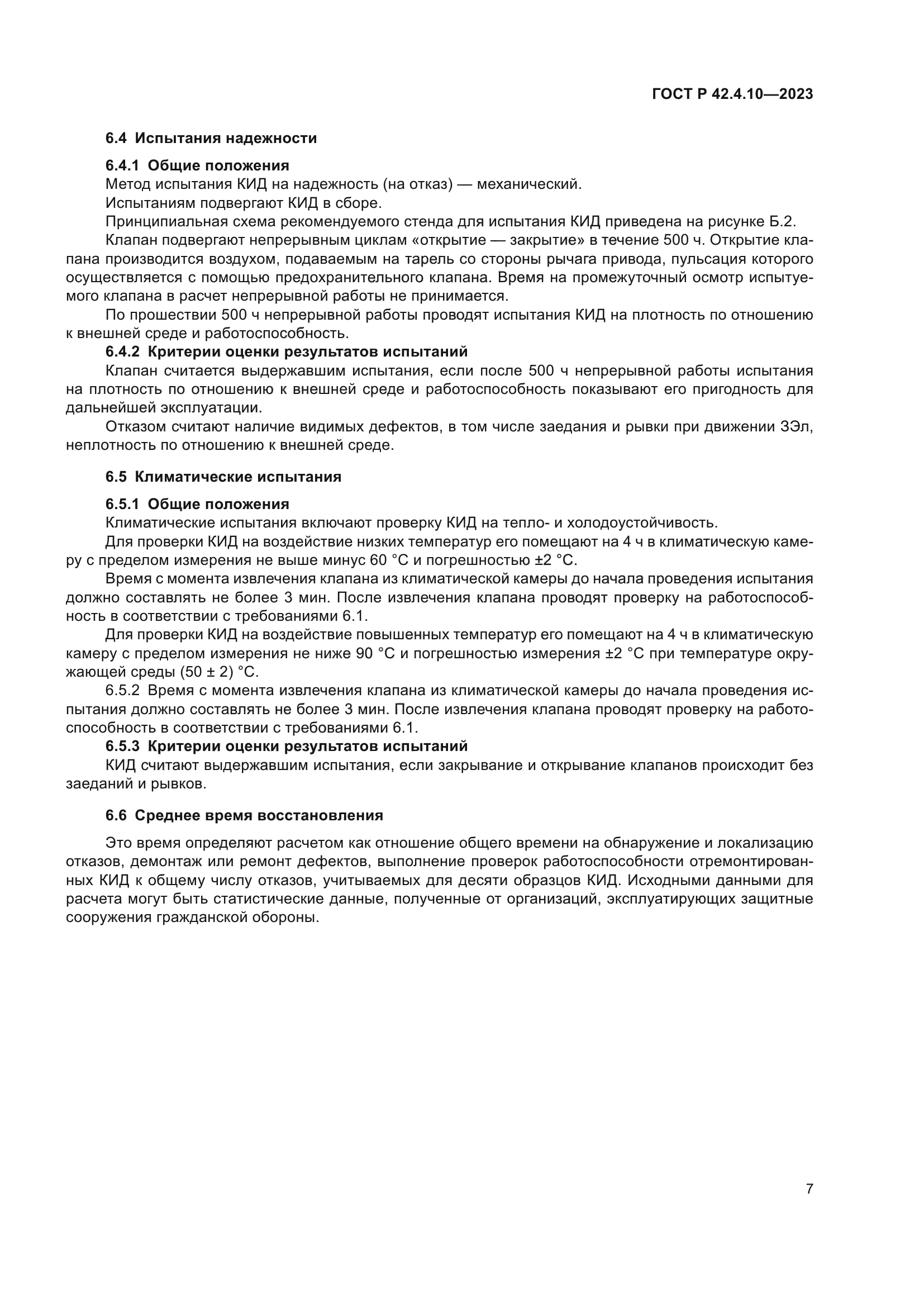 ГОСТ Р 42.4.10-2023