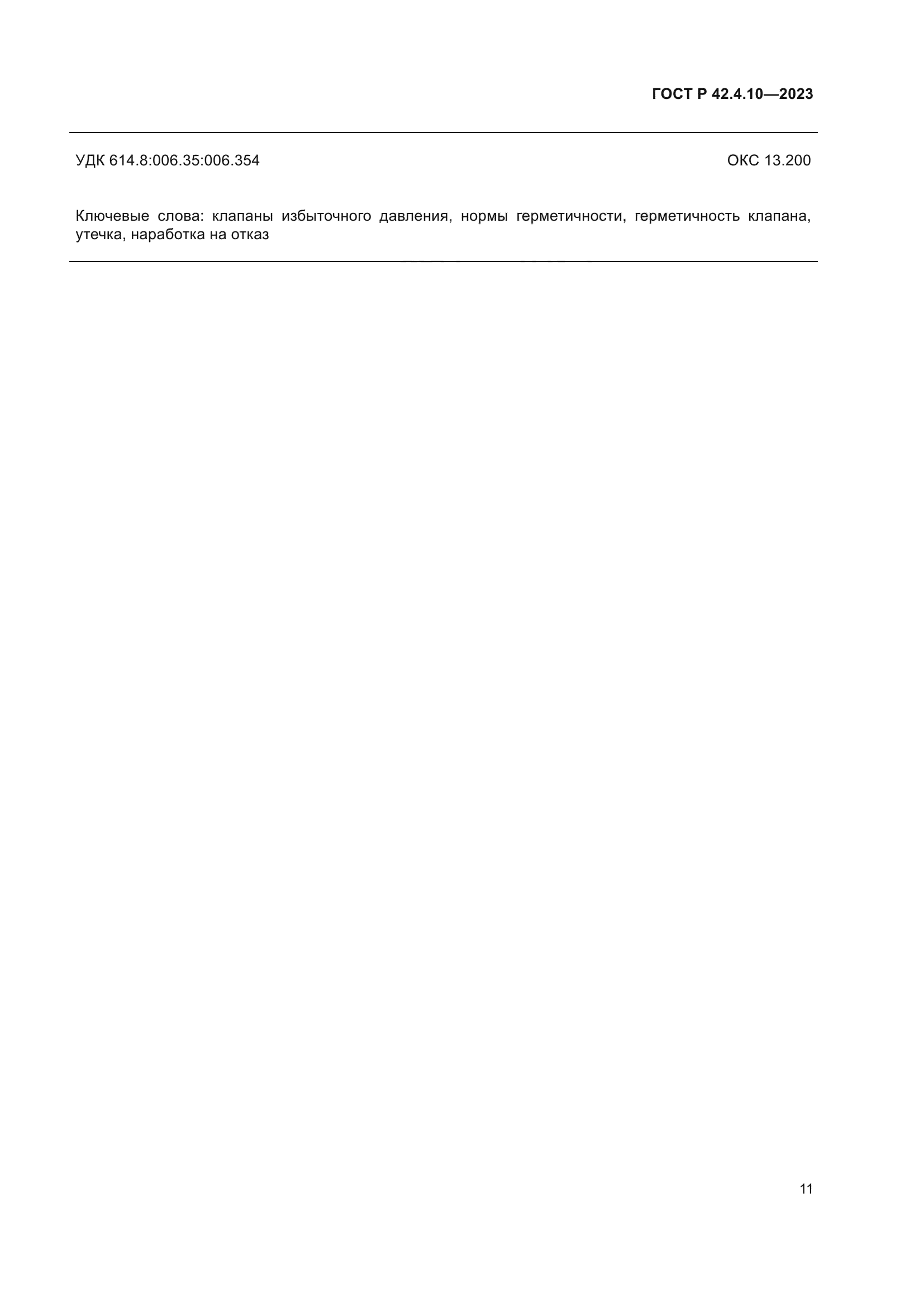 ГОСТ Р 42.4.10-2023