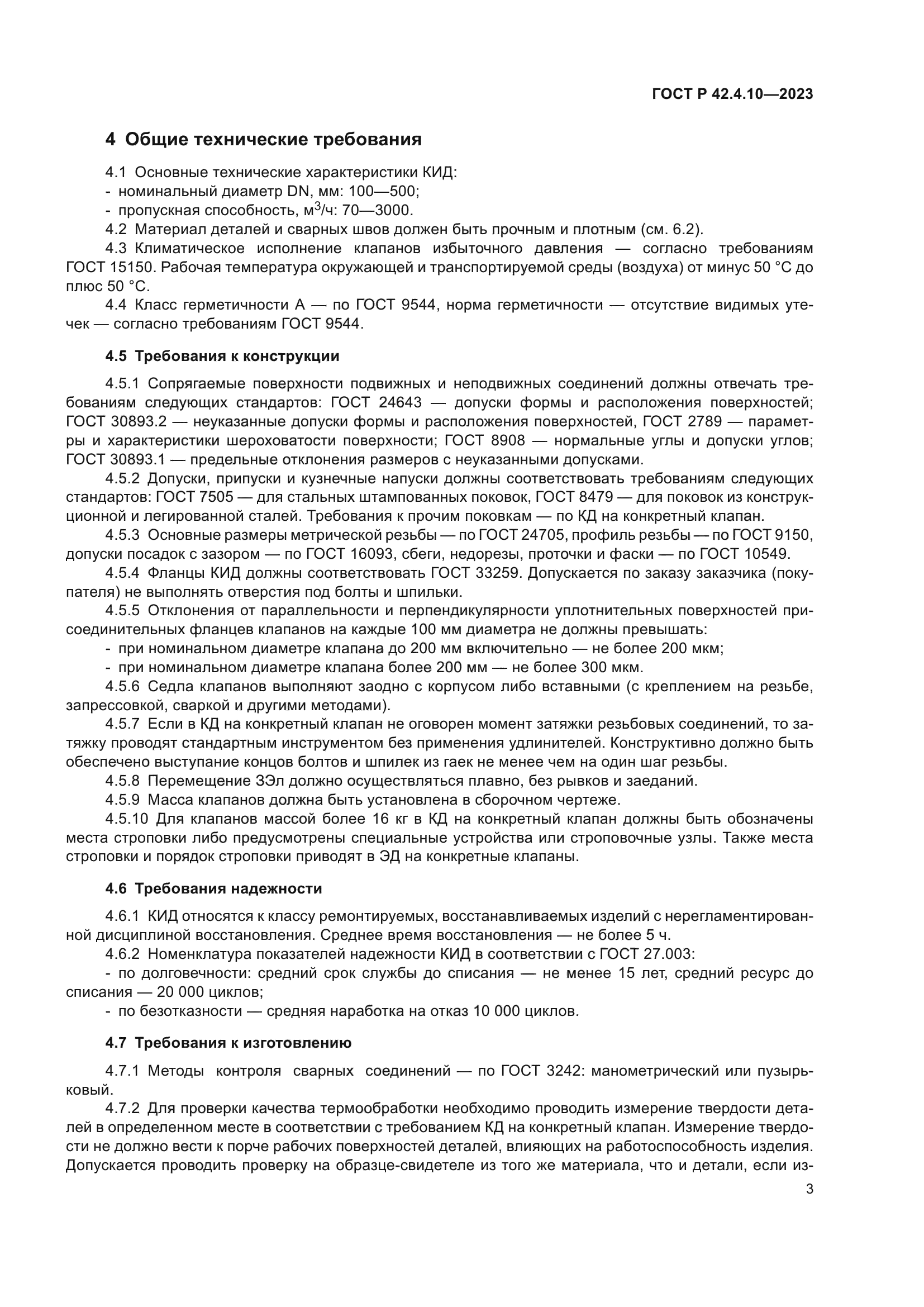 ГОСТ Р 42.4.10-2023