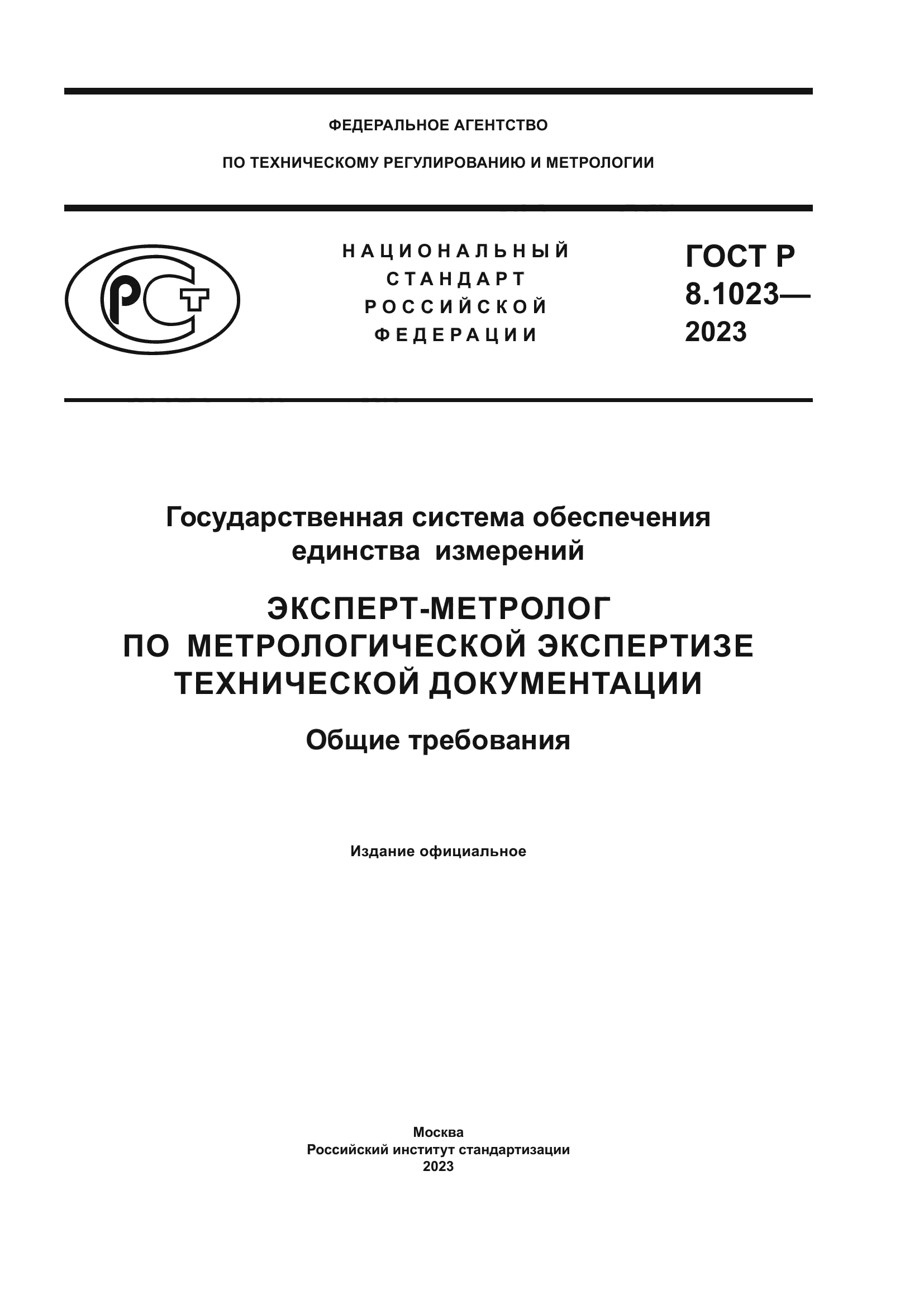 ГОСТ Р 8.1023-2023