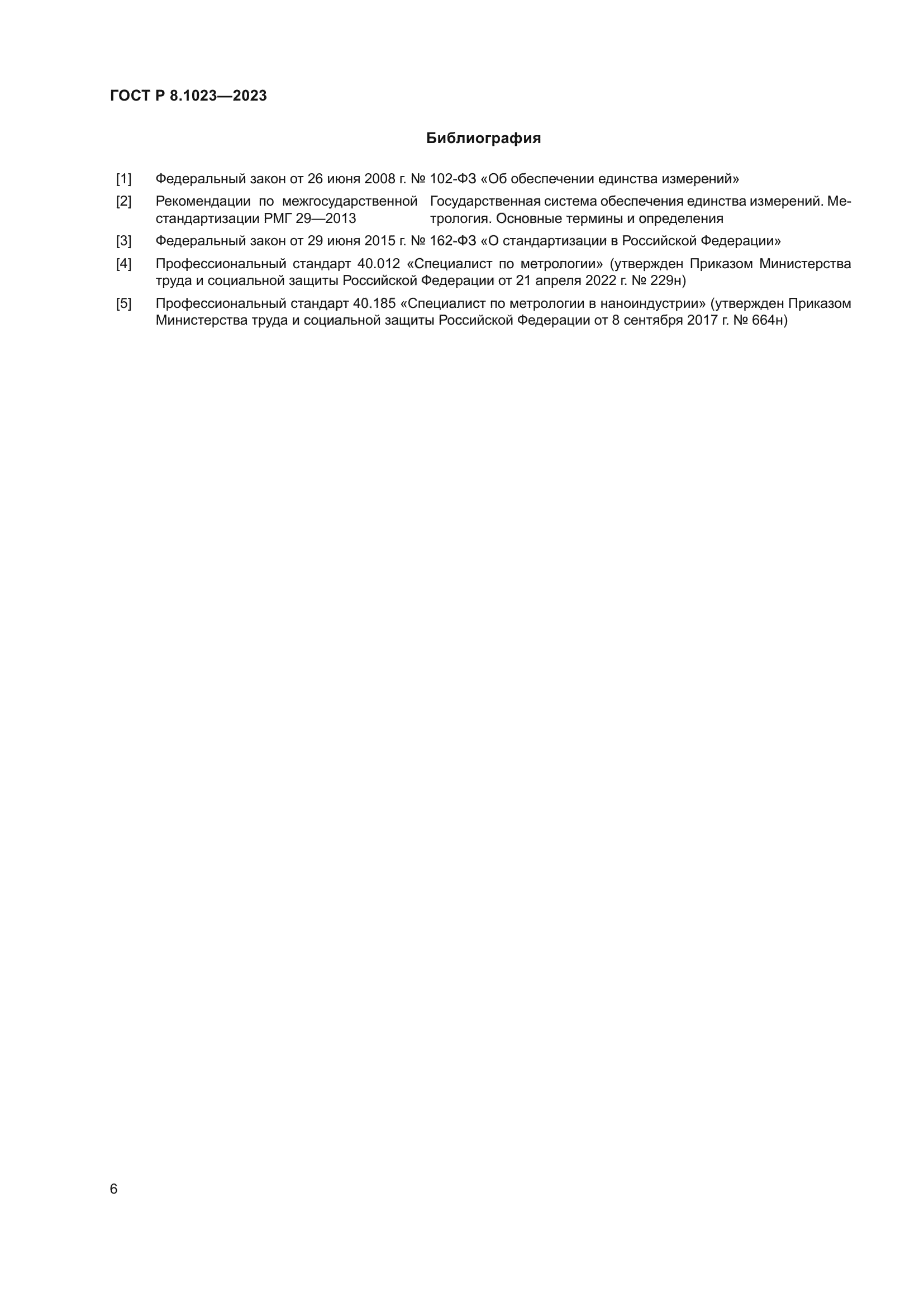 ГОСТ Р 8.1023-2023