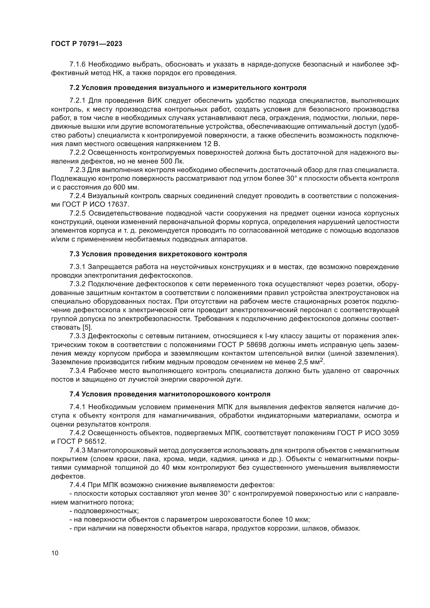 ГОСТ Р 70791-2023