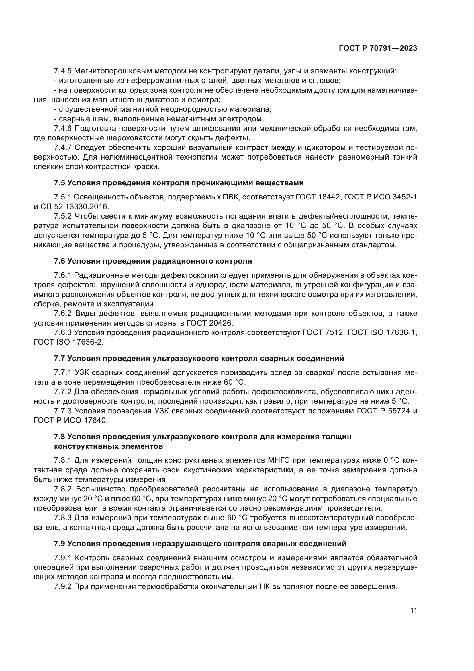 ГОСТ Р 70791-2023