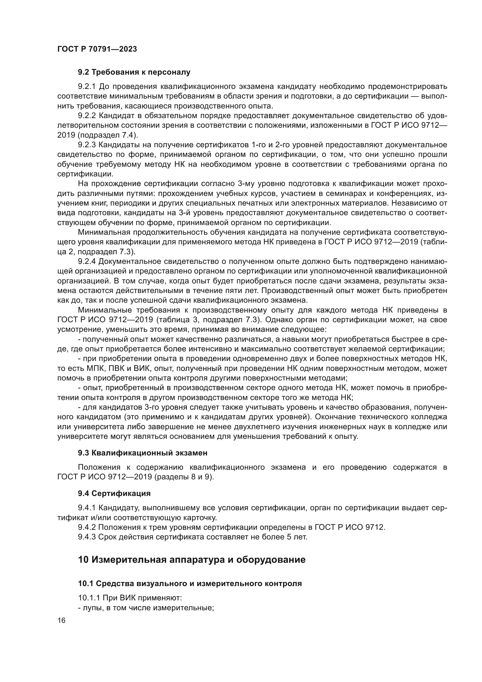 ГОСТ Р 70791-2023