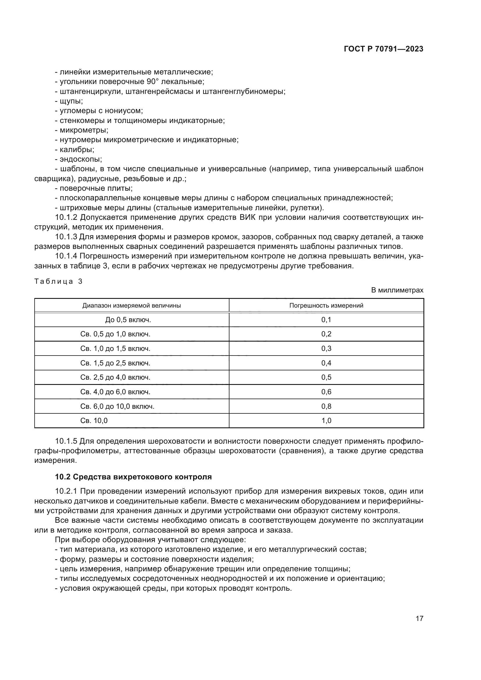 ГОСТ Р 70791-2023