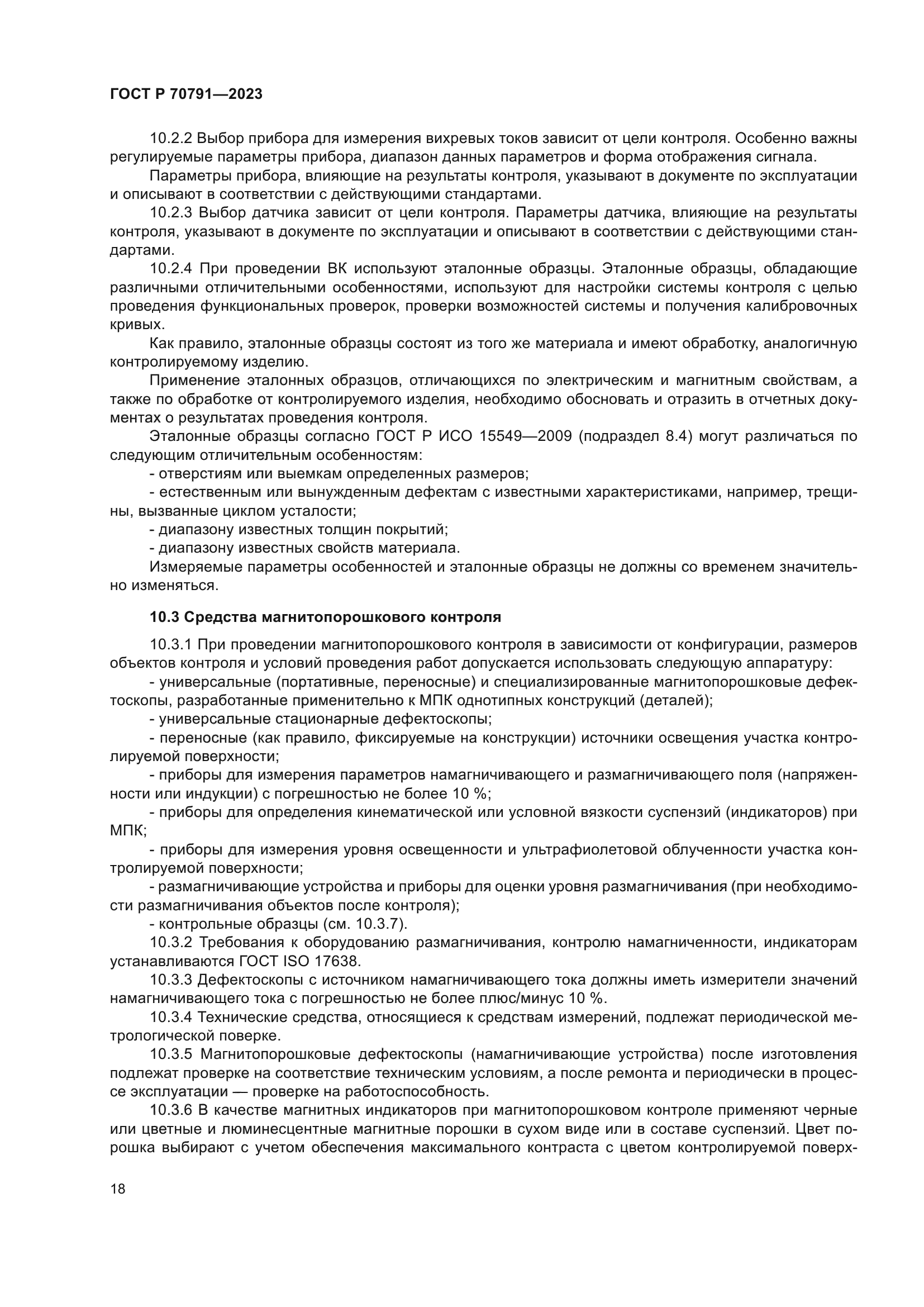 ГОСТ Р 70791-2023